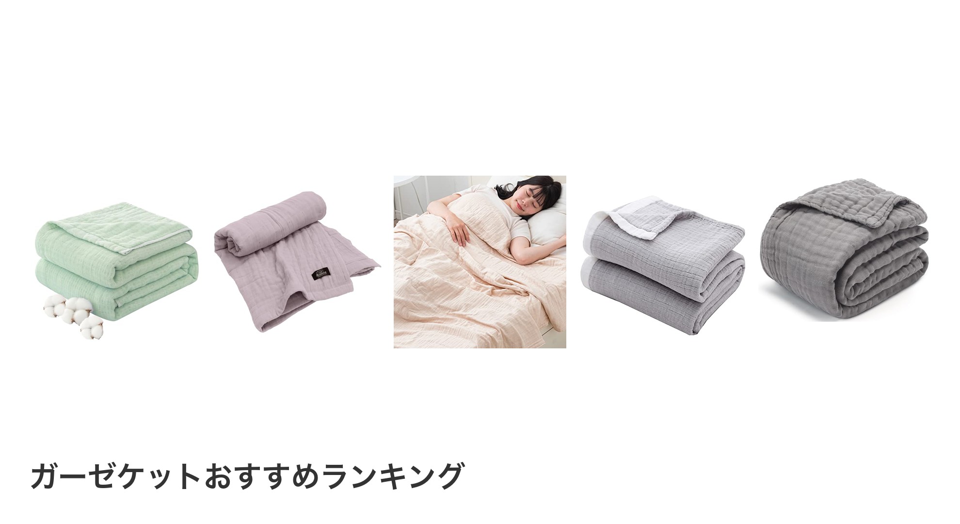 ガーゼケットのおすすめランキング
