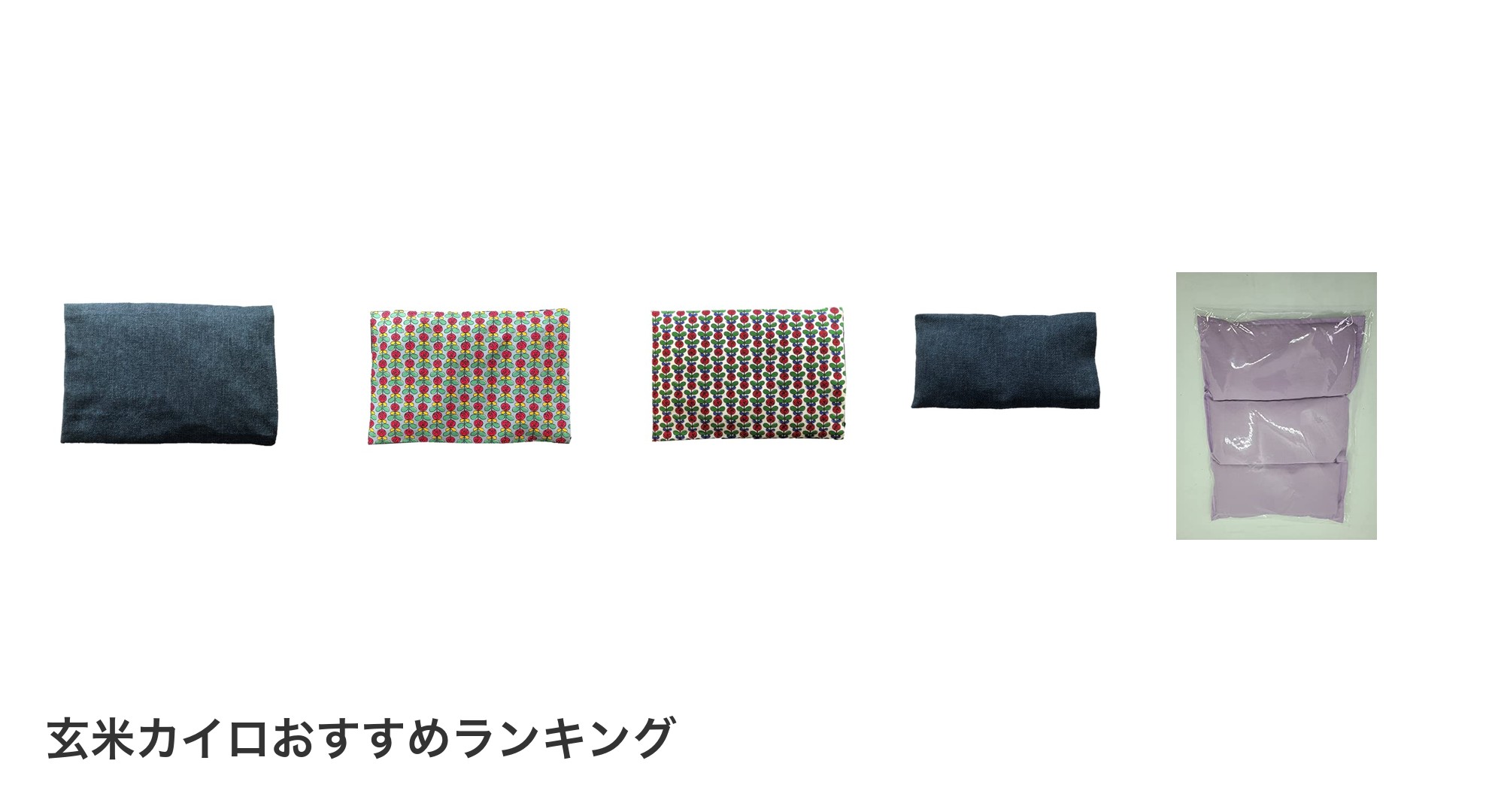 玄米カイロのおすすめランキング