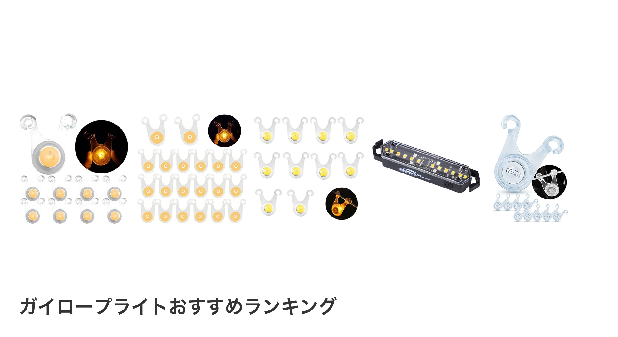 ガイロープライトのおすすめランキング
