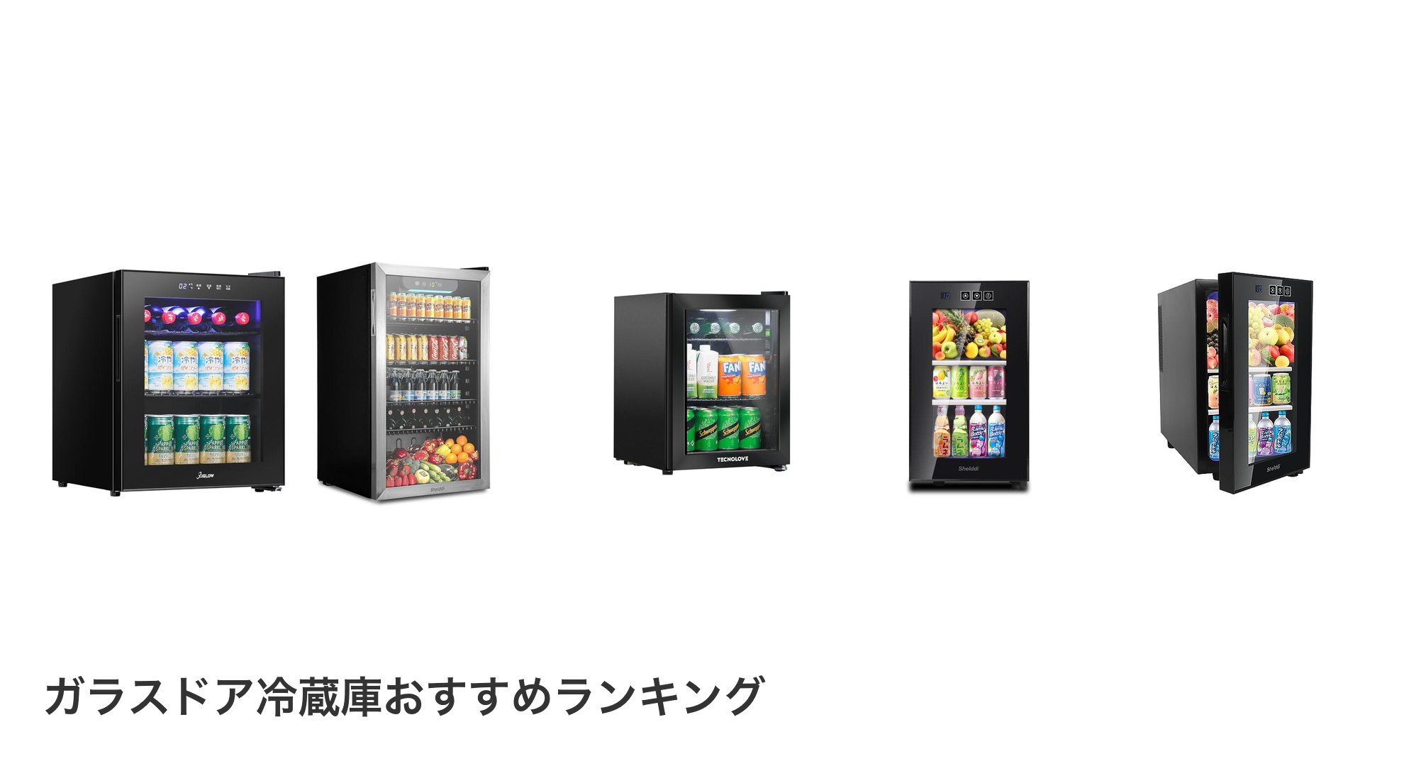 ガラスドア冷蔵庫のおすすめランキング