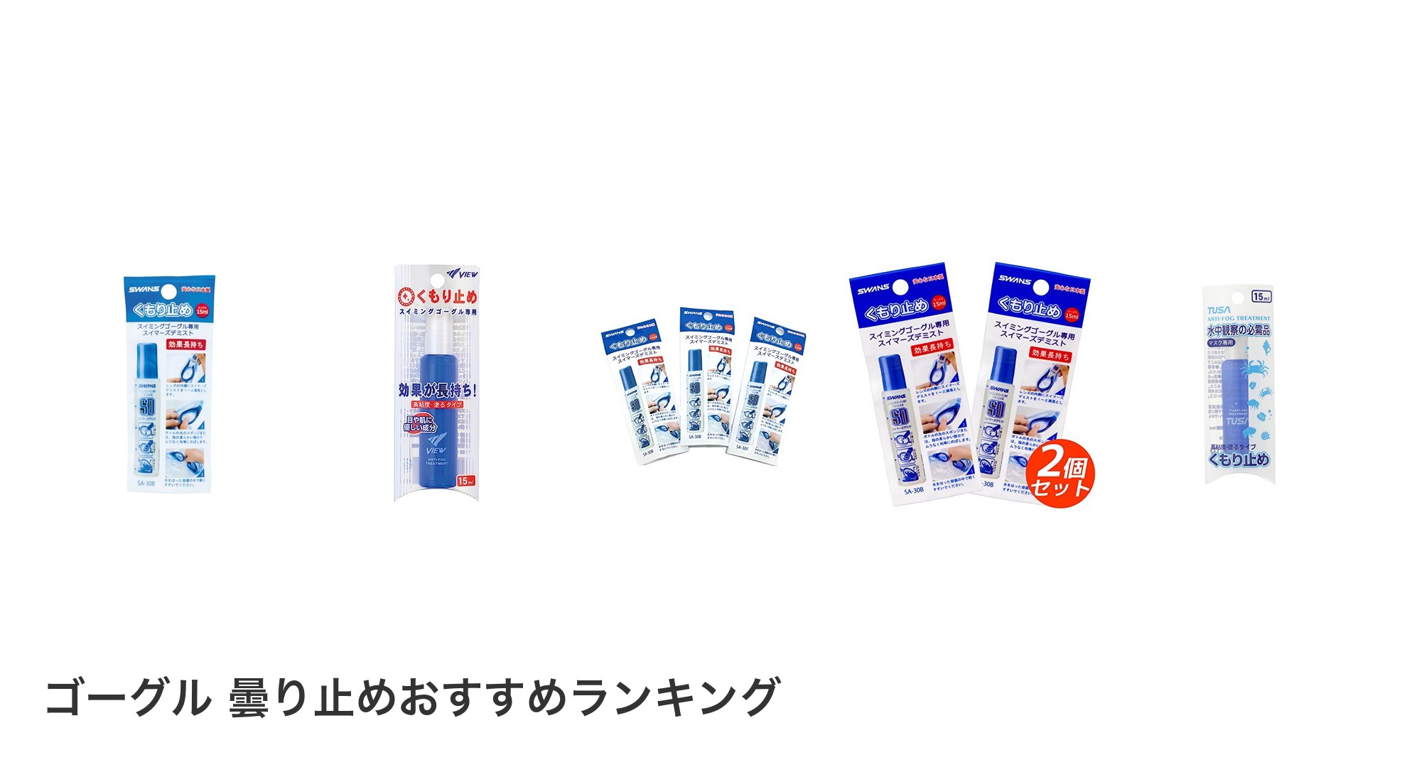 ゴーグル 曇り止めのおすすめランキング
