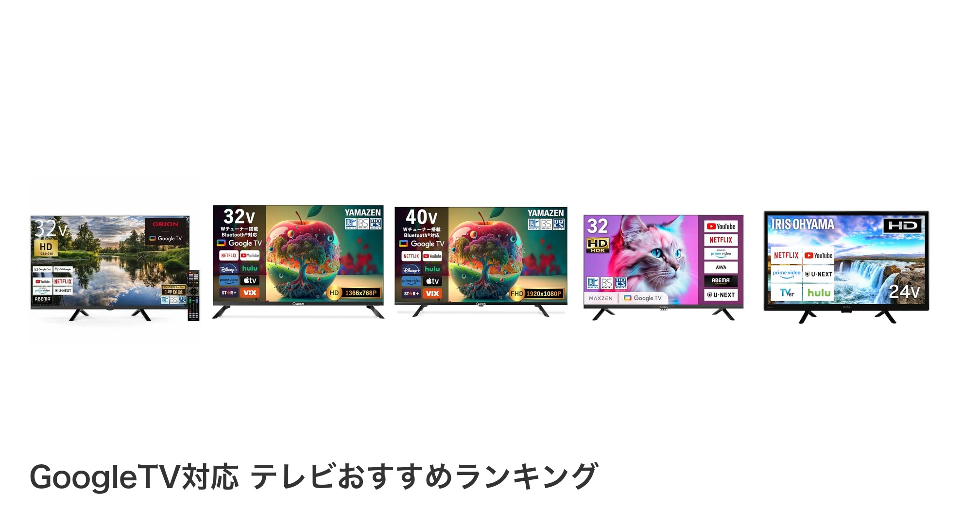 GoogleTV対応 テレビのおすすめランキング