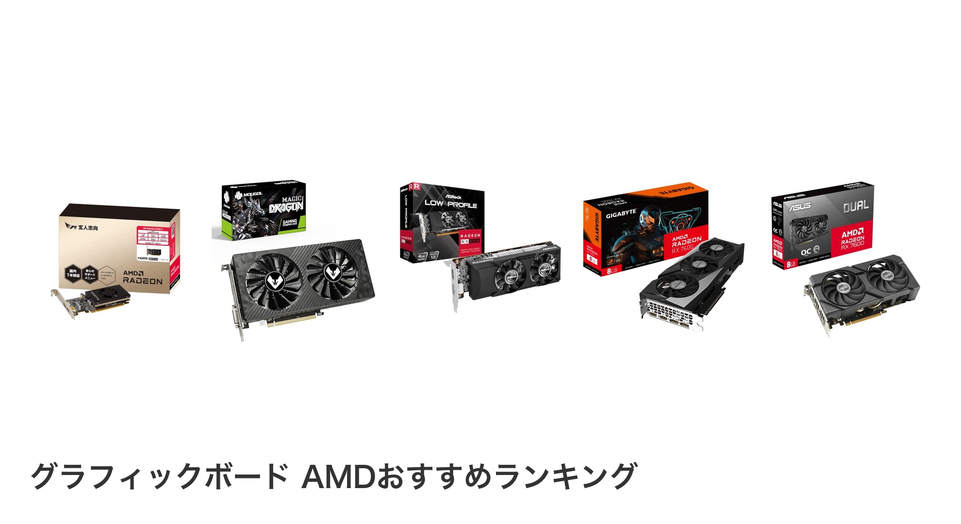 グラフィックボード AMDのおすすめランキング