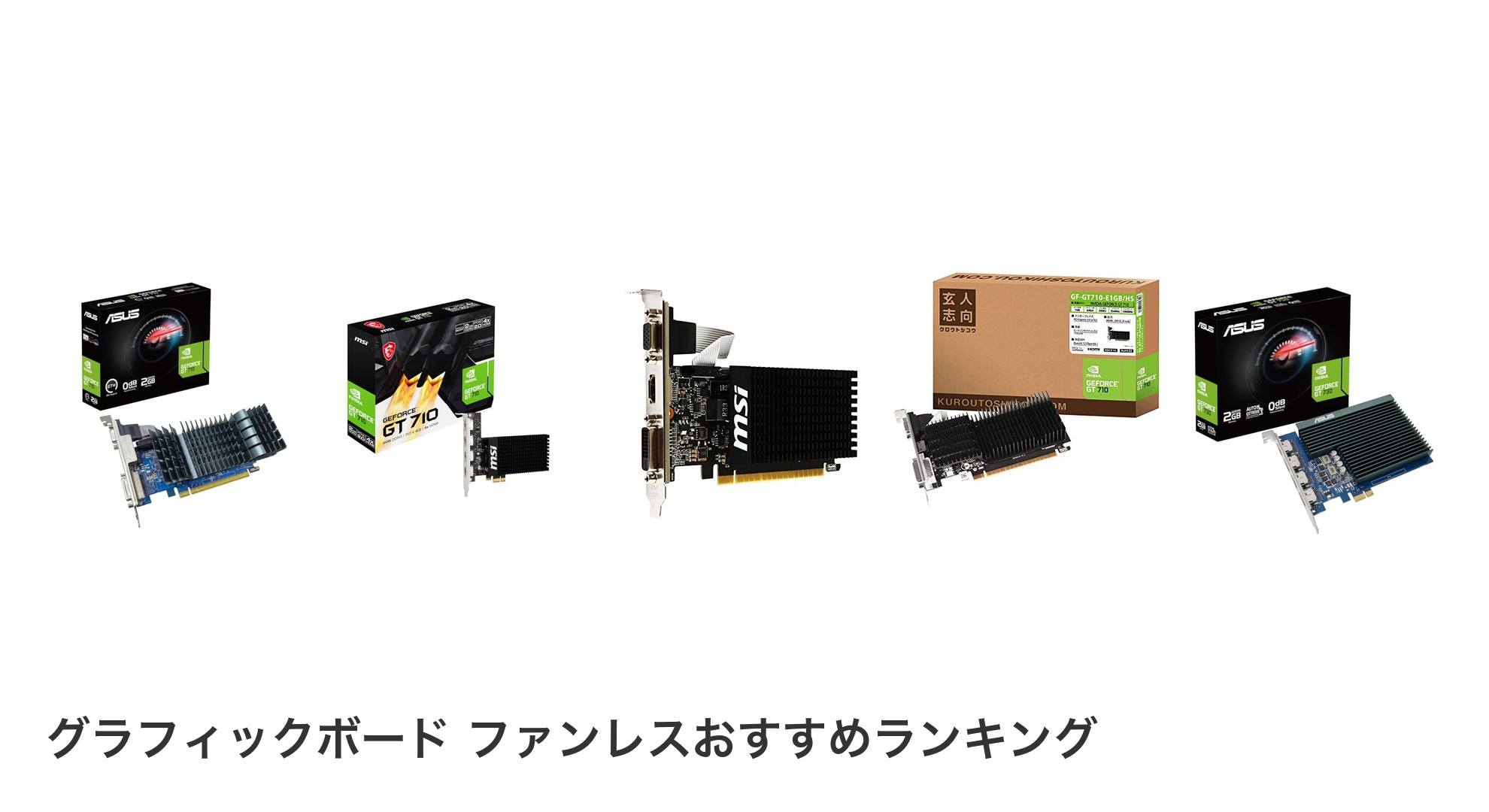 グラフィックボード ファンレスのおすすめランキング