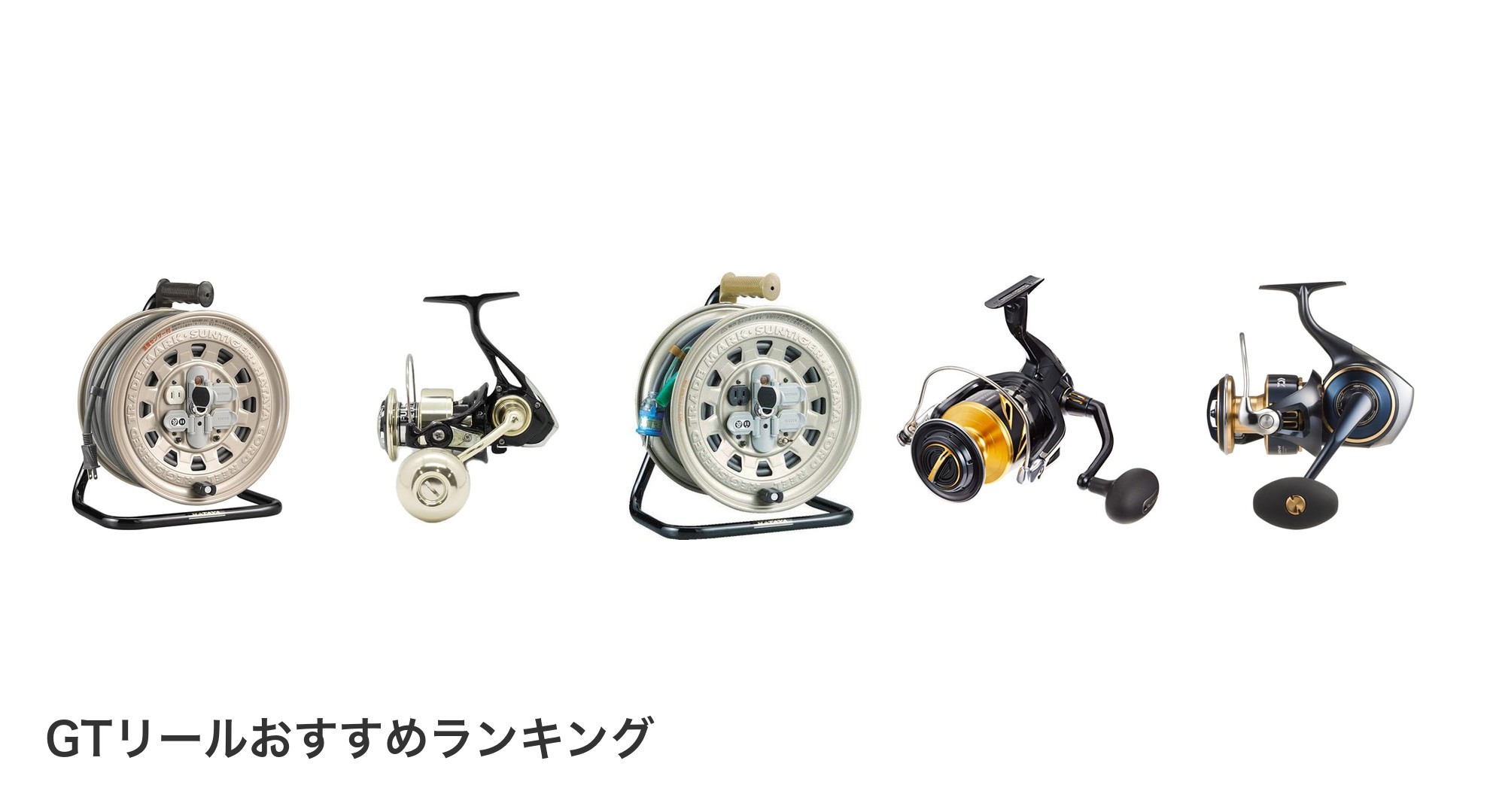 GTリールのおすすめランキング