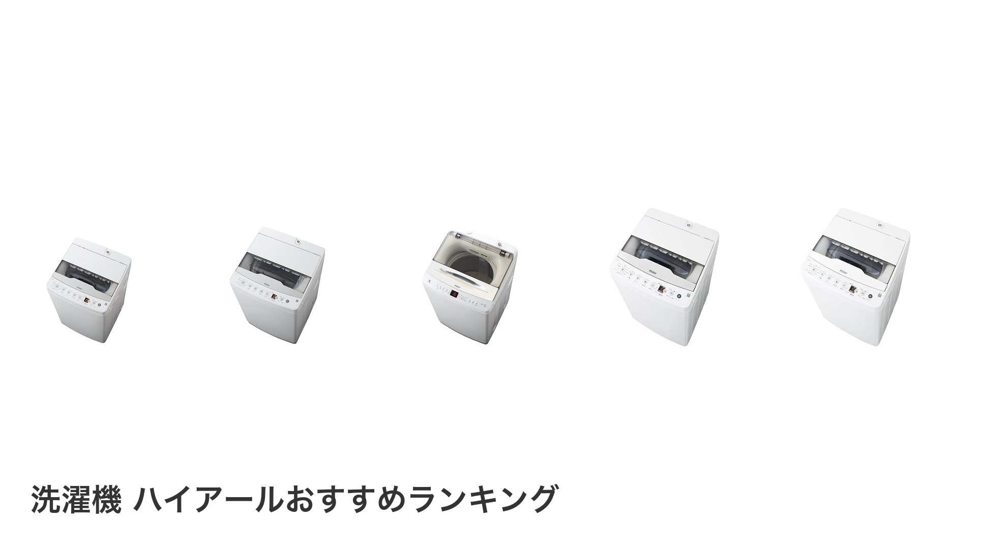 洗濯機 ハイアールのおすすめランキング