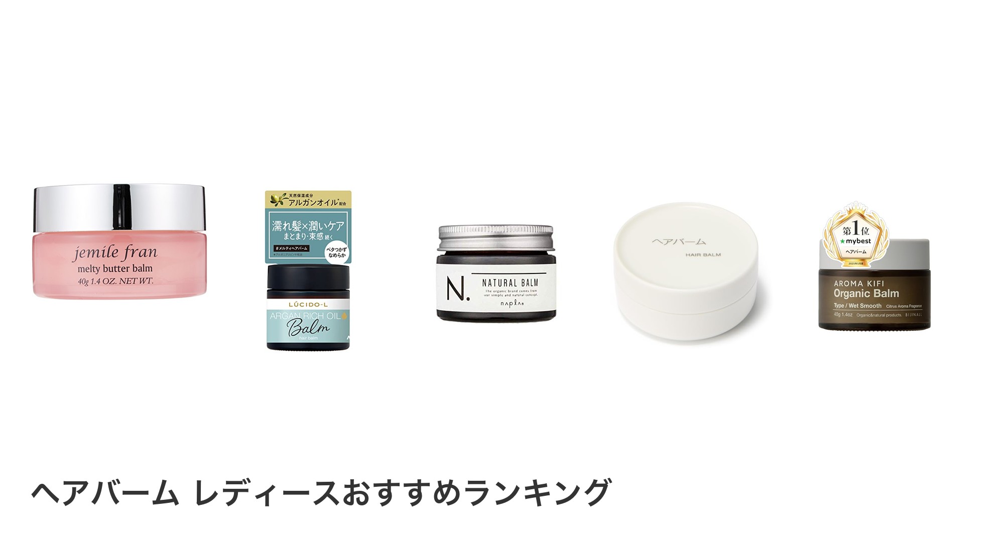 ヘアバーム レディースのおすすめランキング