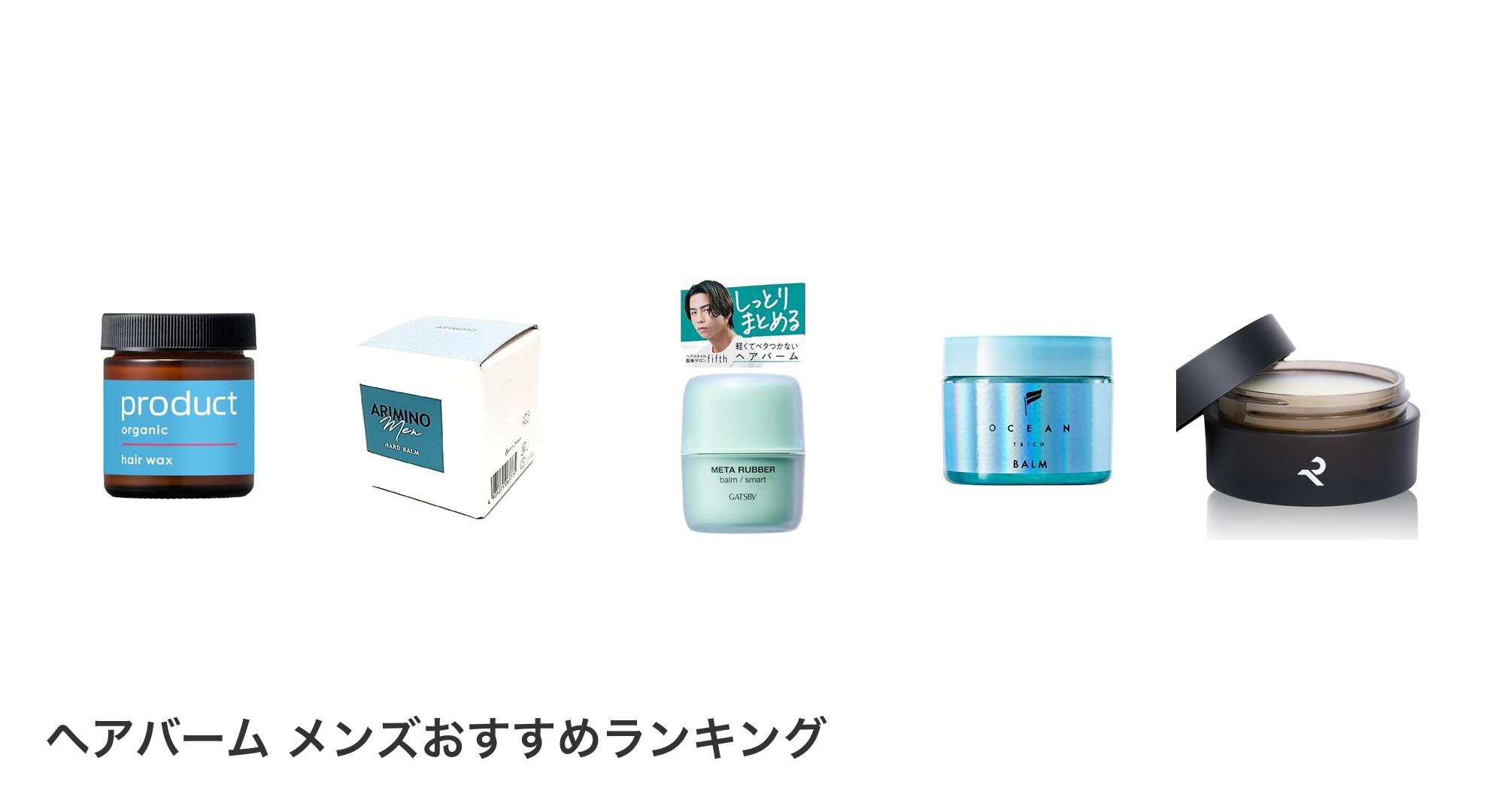 ヘアバーム メンズのおすすめランキング