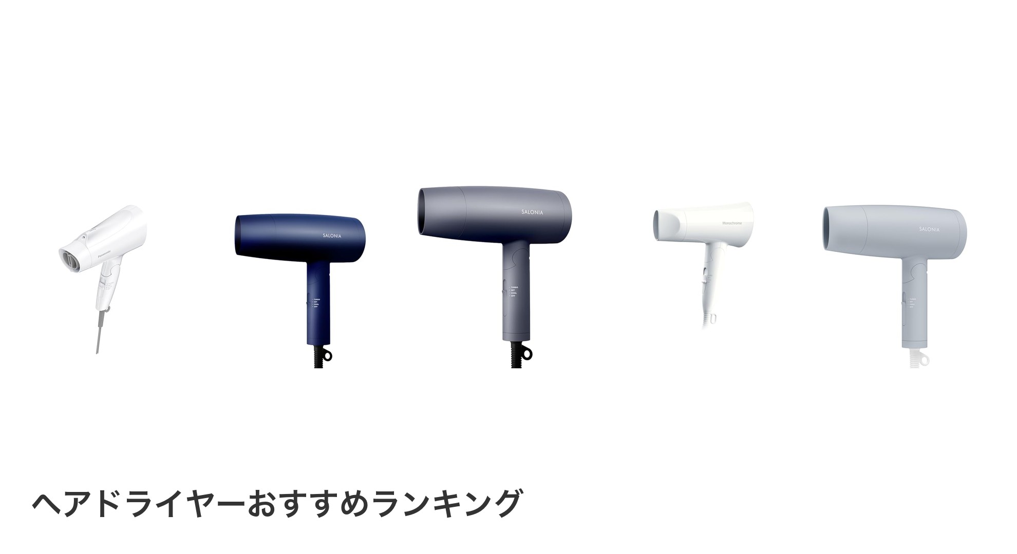 ヘアドライヤーのおすすめランキング