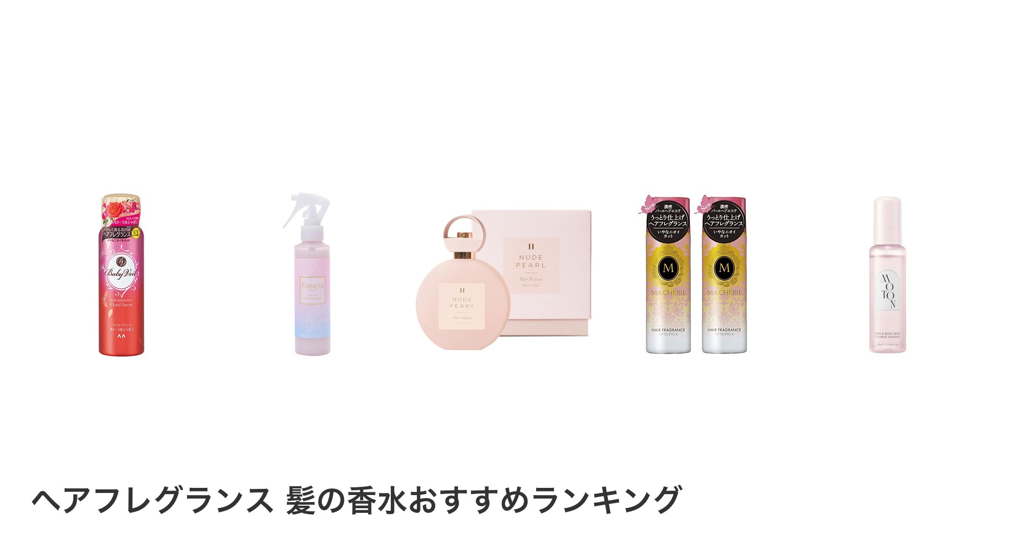 ヘアフレグランス 髪の香水のおすすめランキング