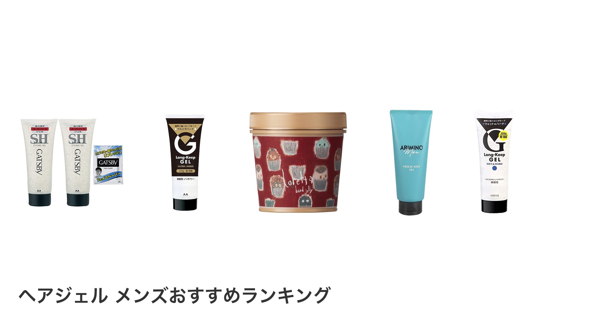 ヘアジェル メンズのおすすめランキング
