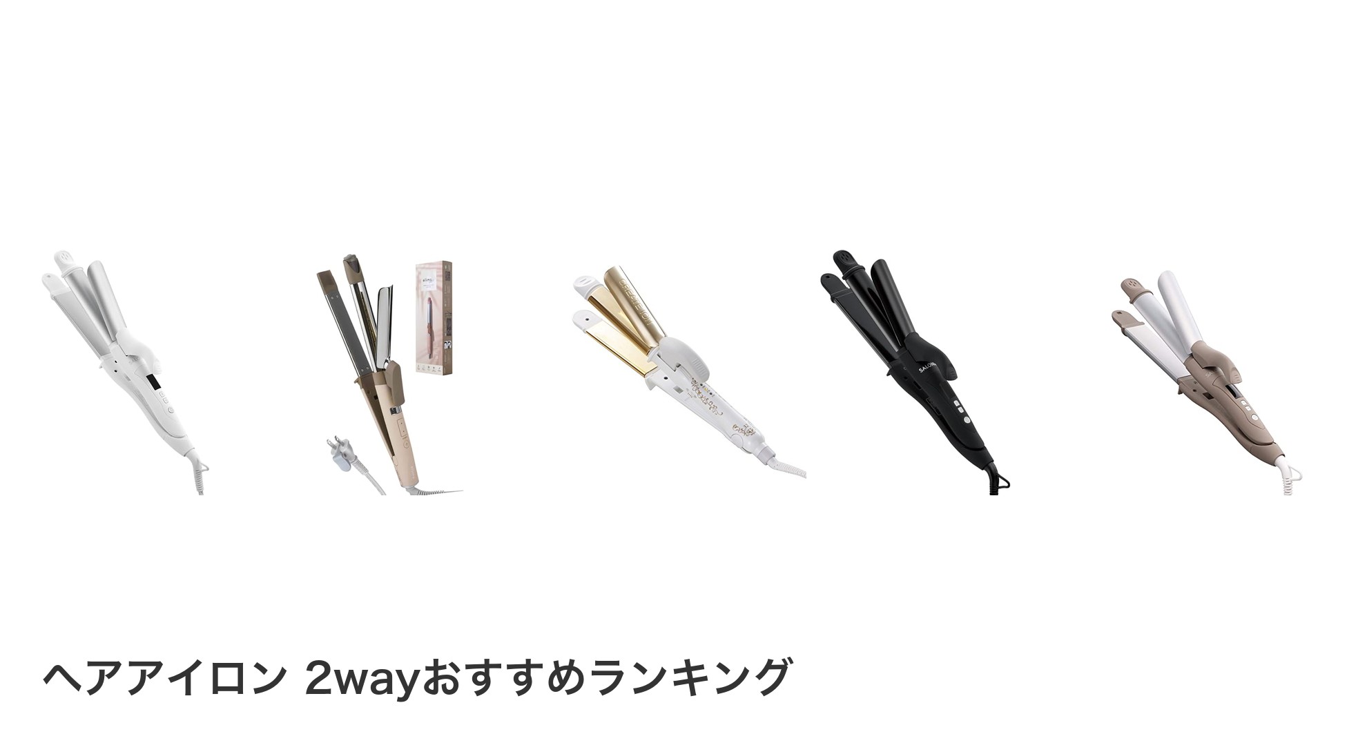 ヘアアイロン 2wayのおすすめランキング