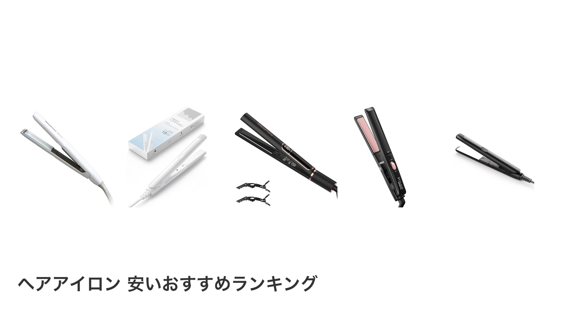 ヘアアイロン 安いのおすすめランキング
