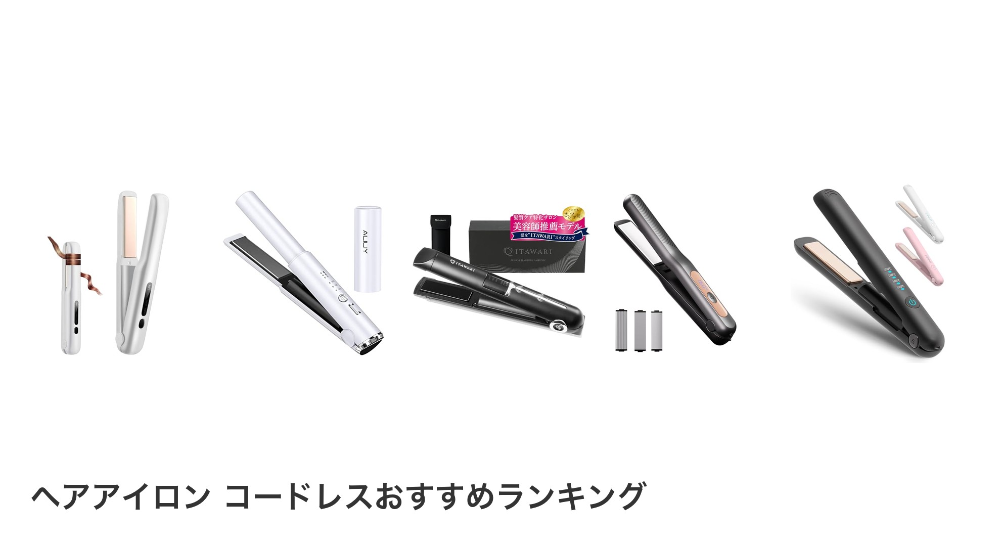 ヘアアイロン コードレスのおすすめランキング