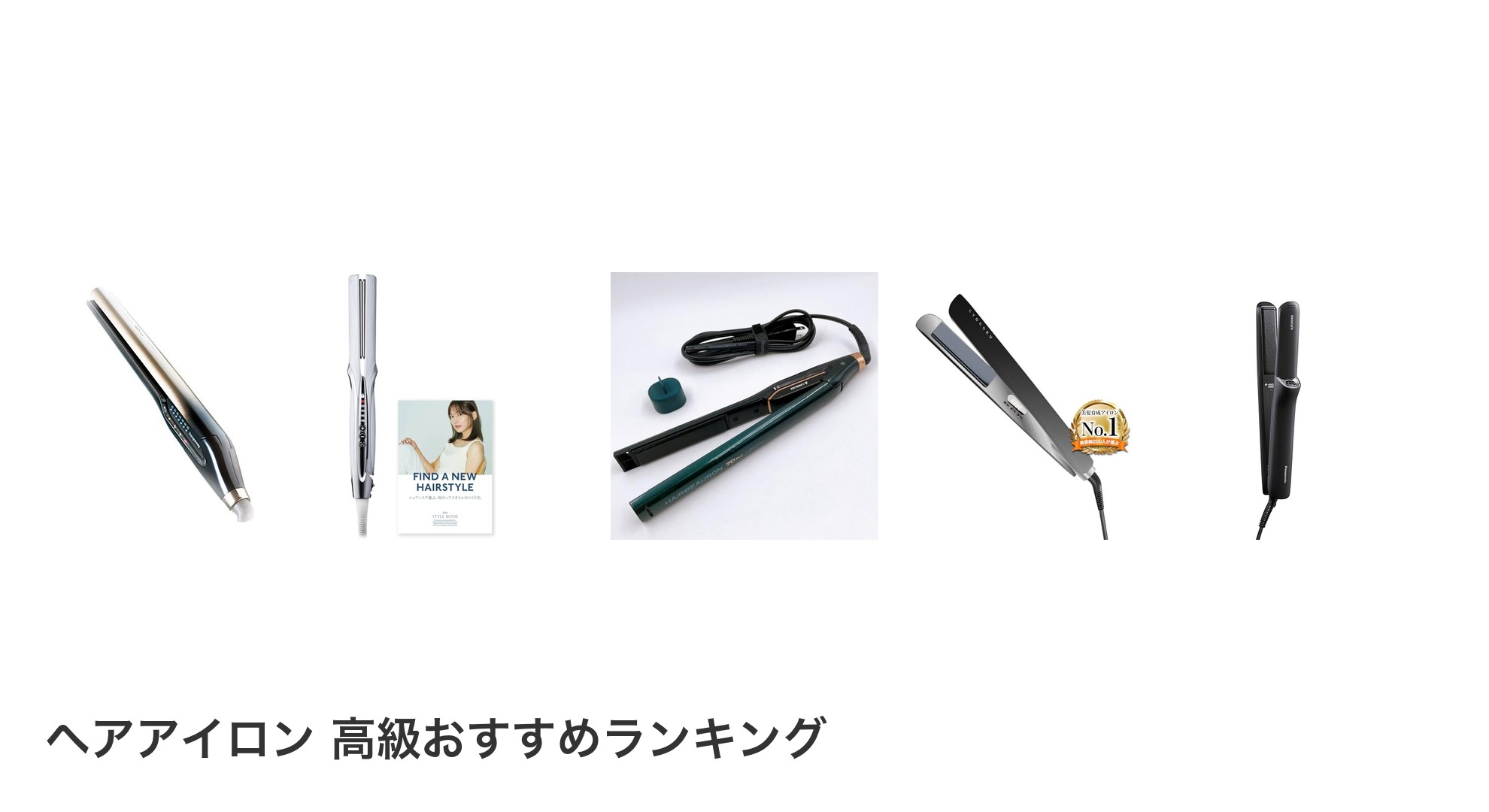 ヘアアイロン 高級のおすすめランキング