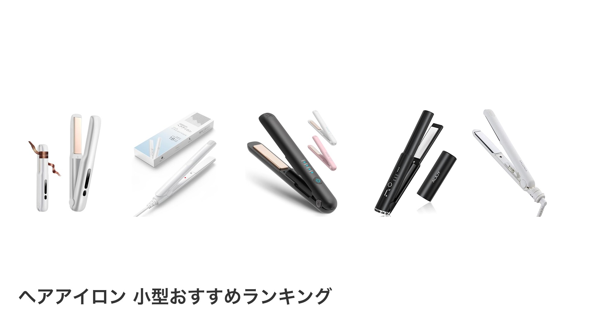 ヘアアイロン 小型のおすすめランキング