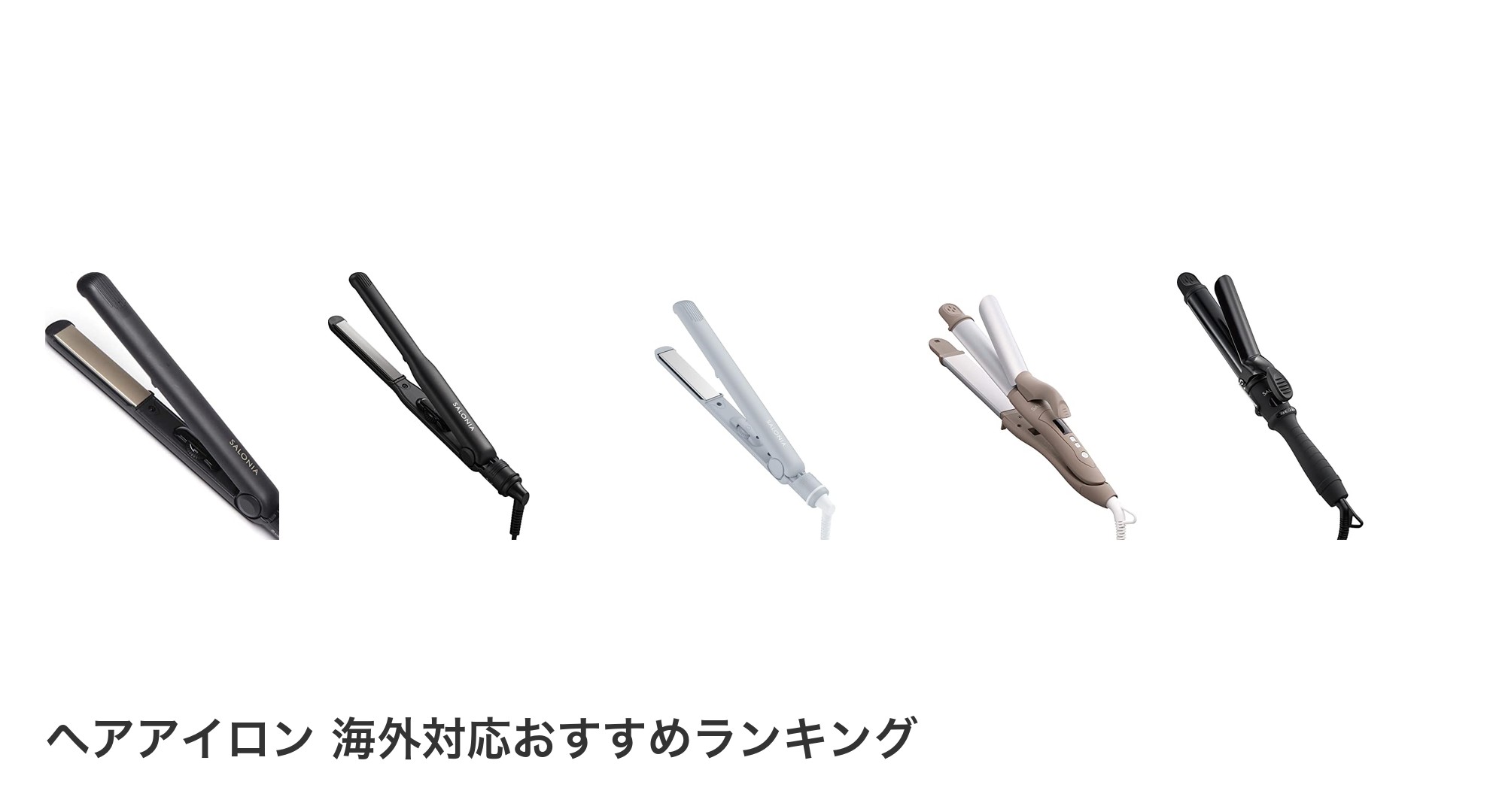 ヘアアイロン 海外対応のおすすめランキング