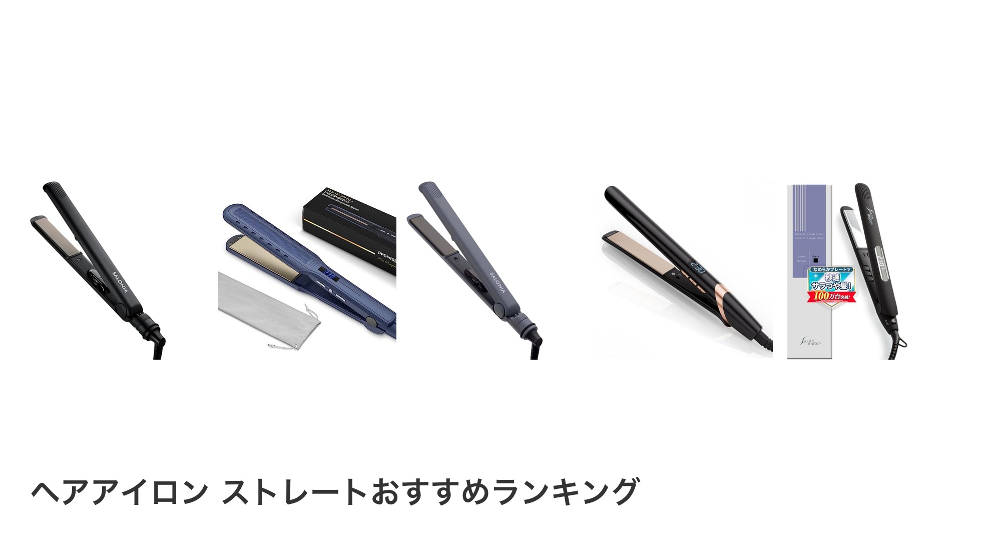 ヘアアイロン ストレートのおすすめランキング