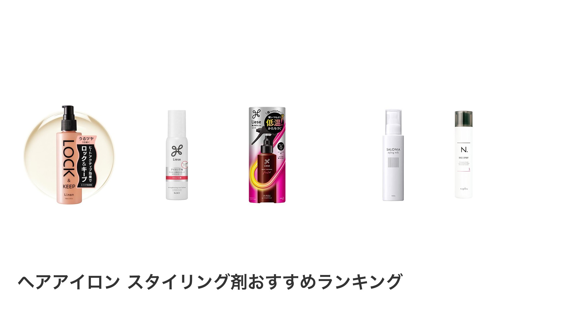 ヘアアイロン　スタイリング剤のおすすめランキング