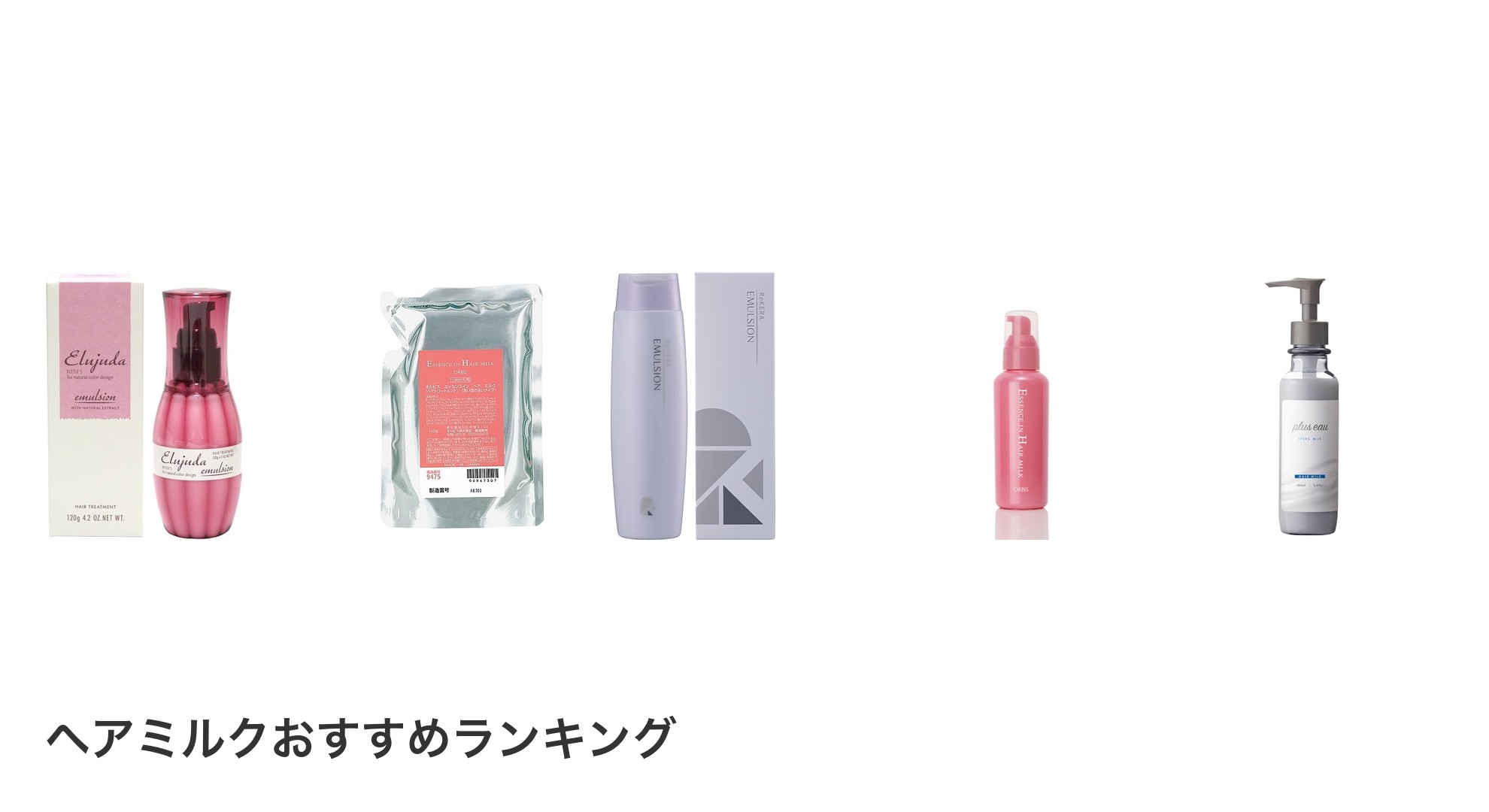 ヘアミルクのおすすめランキング