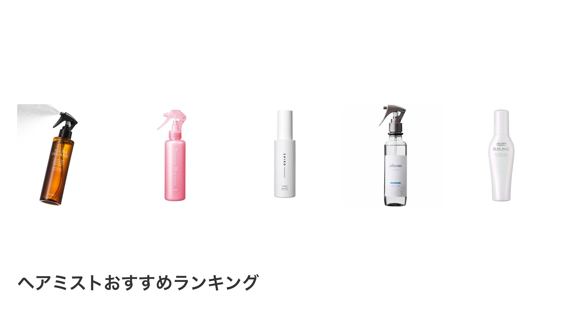 ヘアミストのおすすめランキング