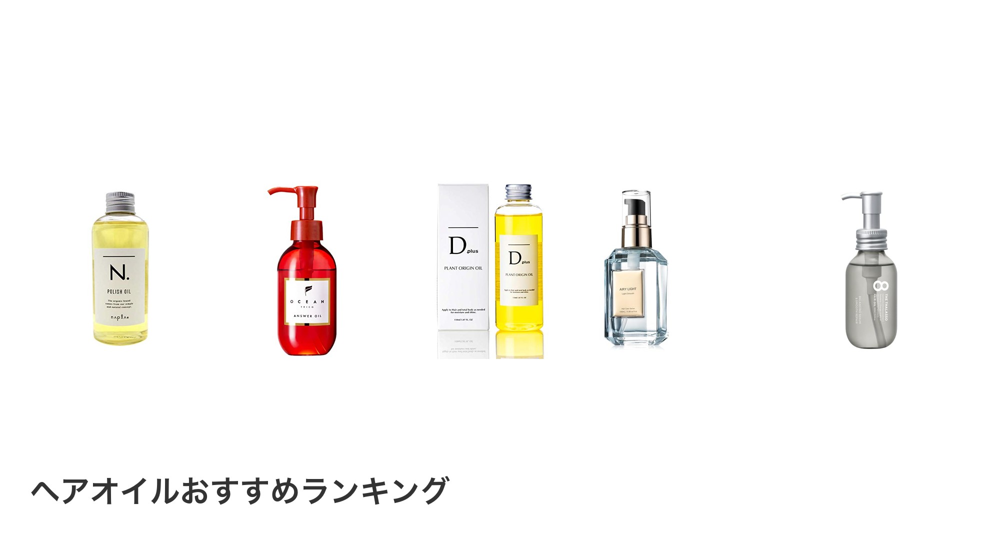ヘアオイルのおすすめランキング