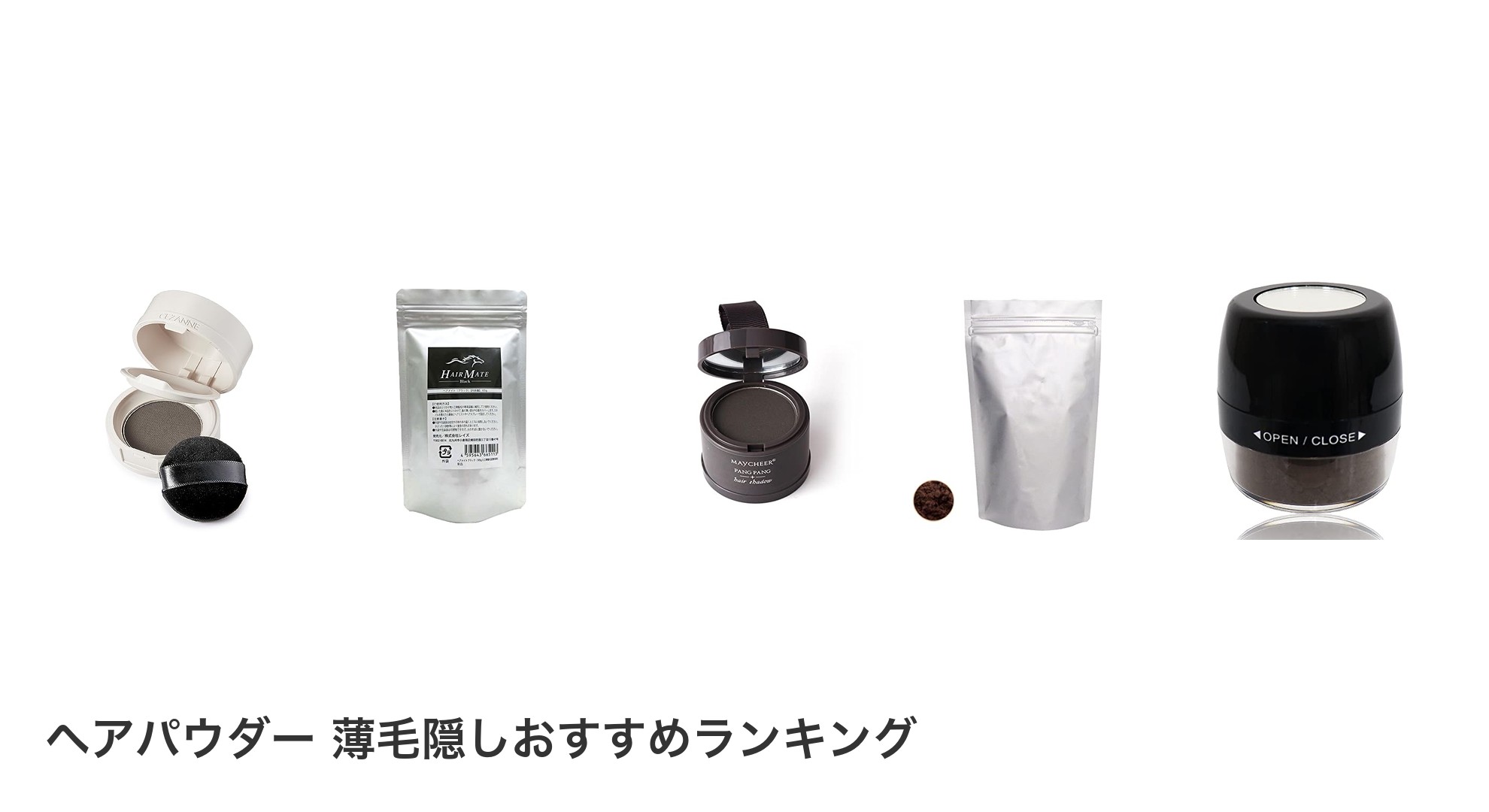 ヘアパウダー 薄毛隠しのおすすめランキング