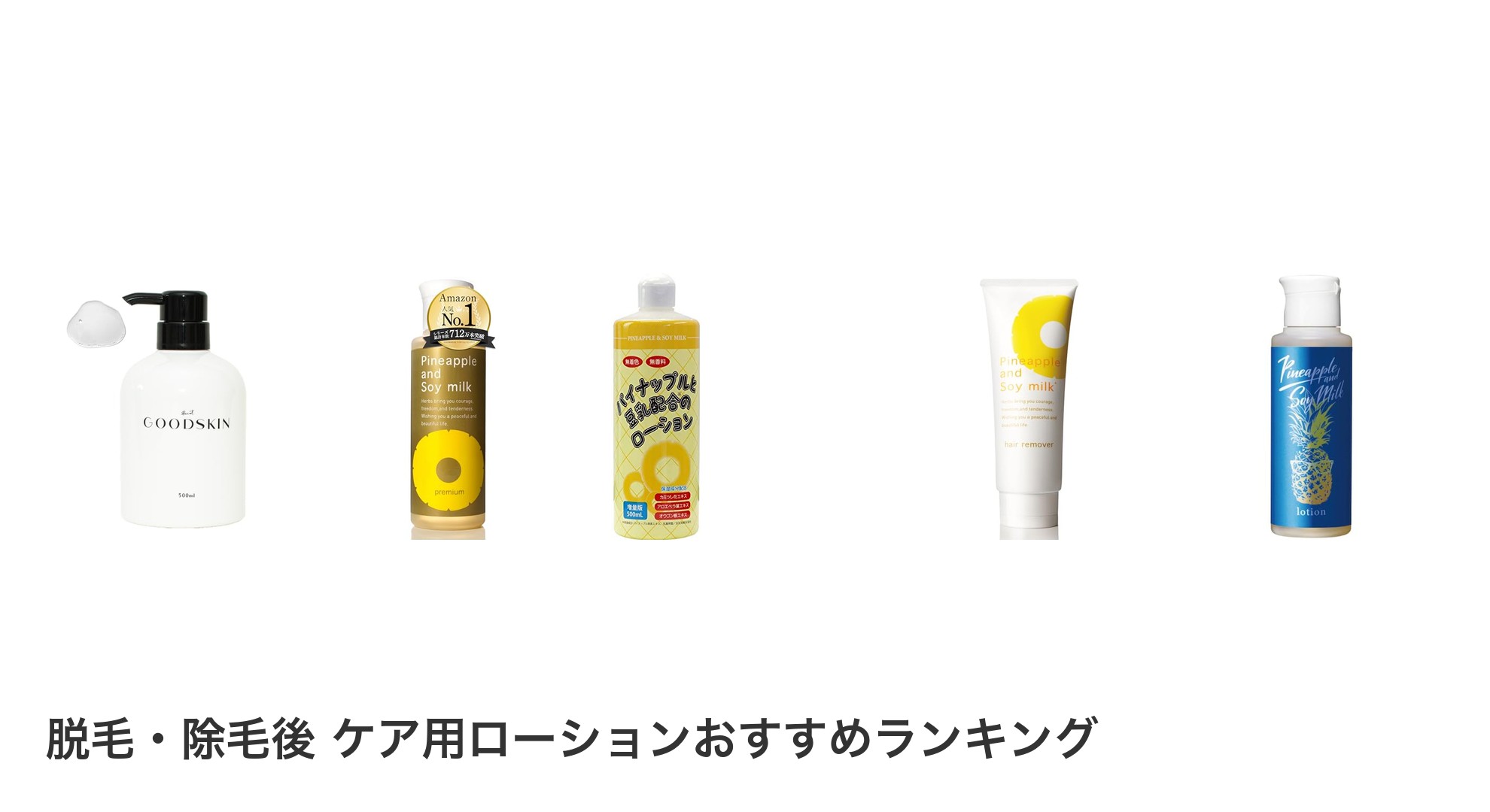 脱毛・除毛後 ケア用ローションのおすすめランキング