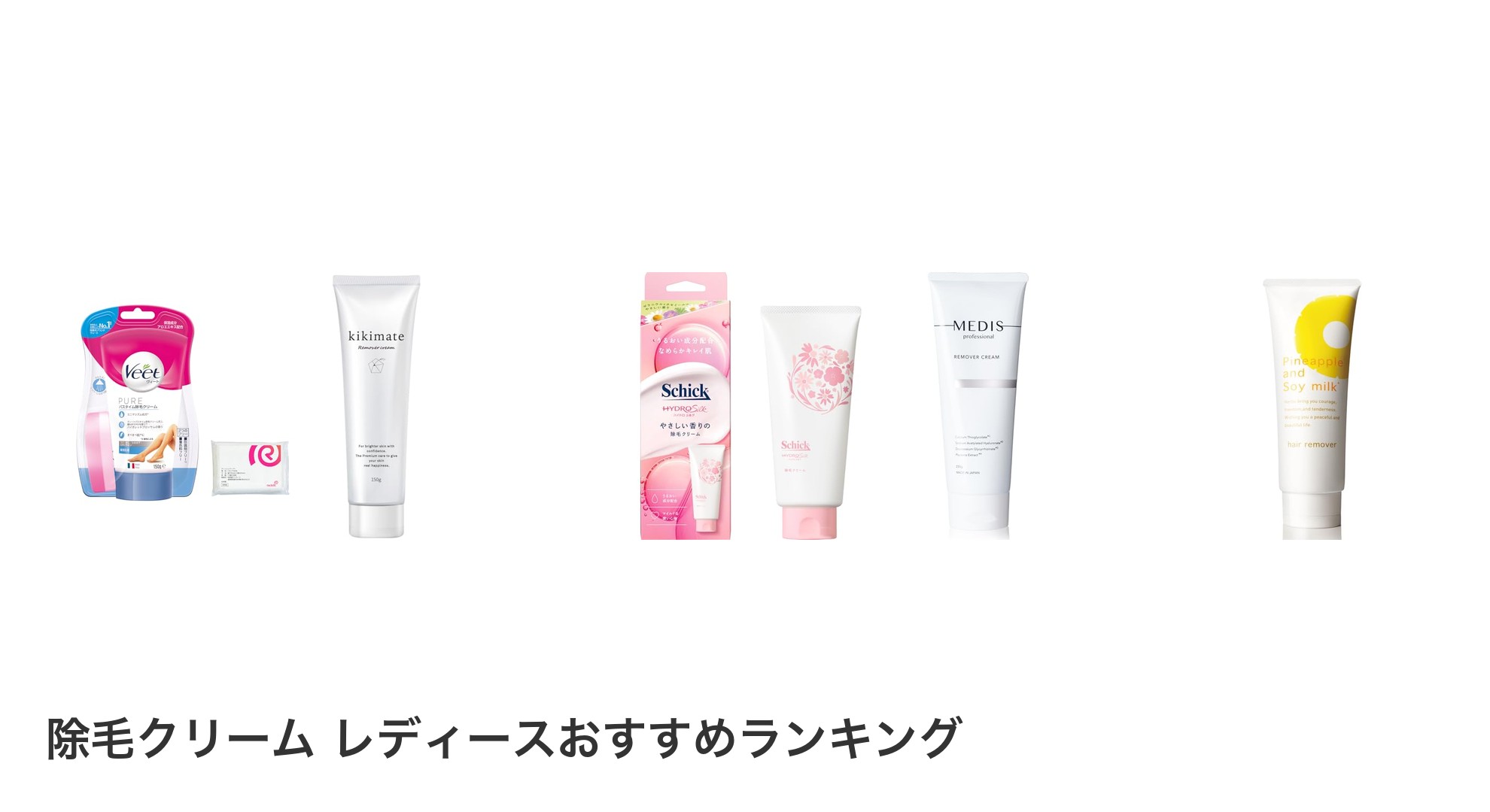 除毛クリーム レディースのおすすめランキング
