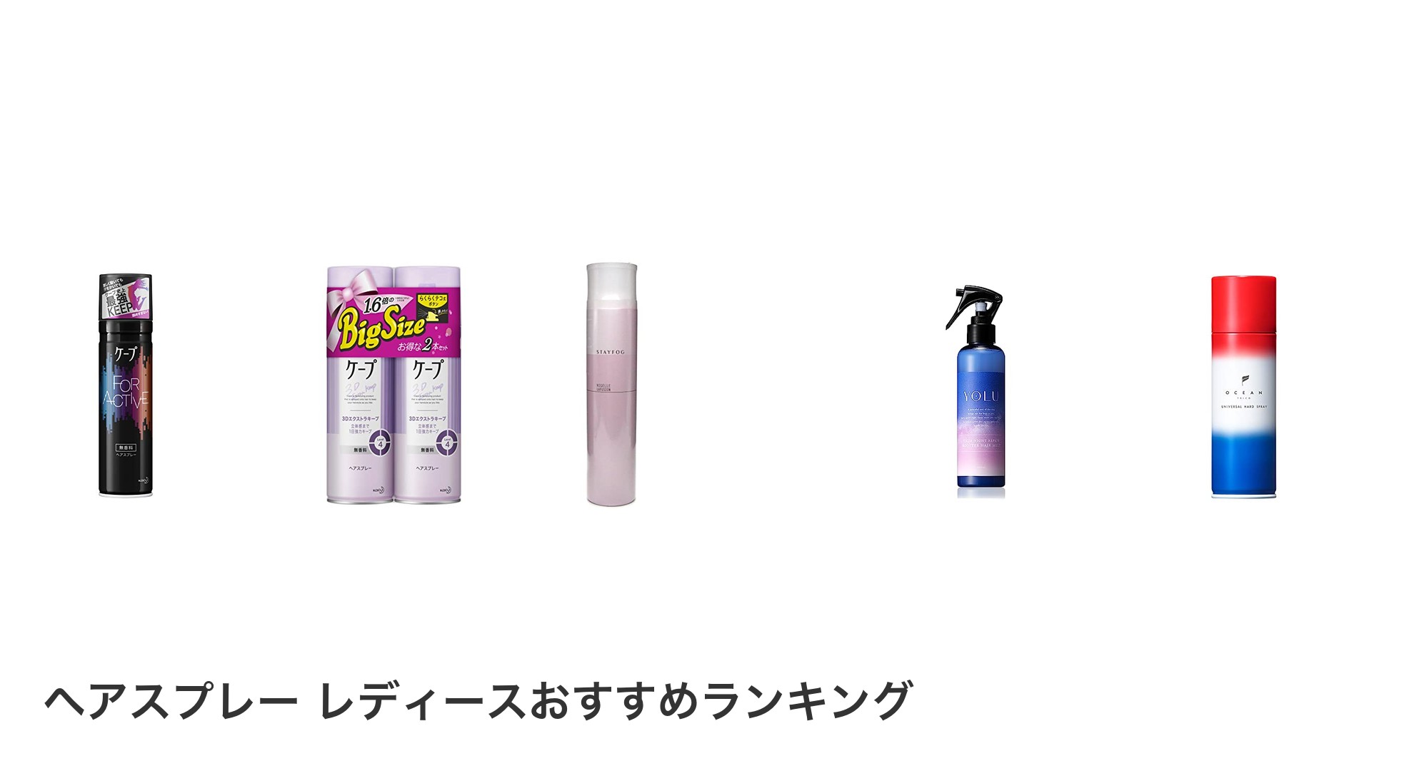 ヘアスプレー　レディースのおすすめランキング