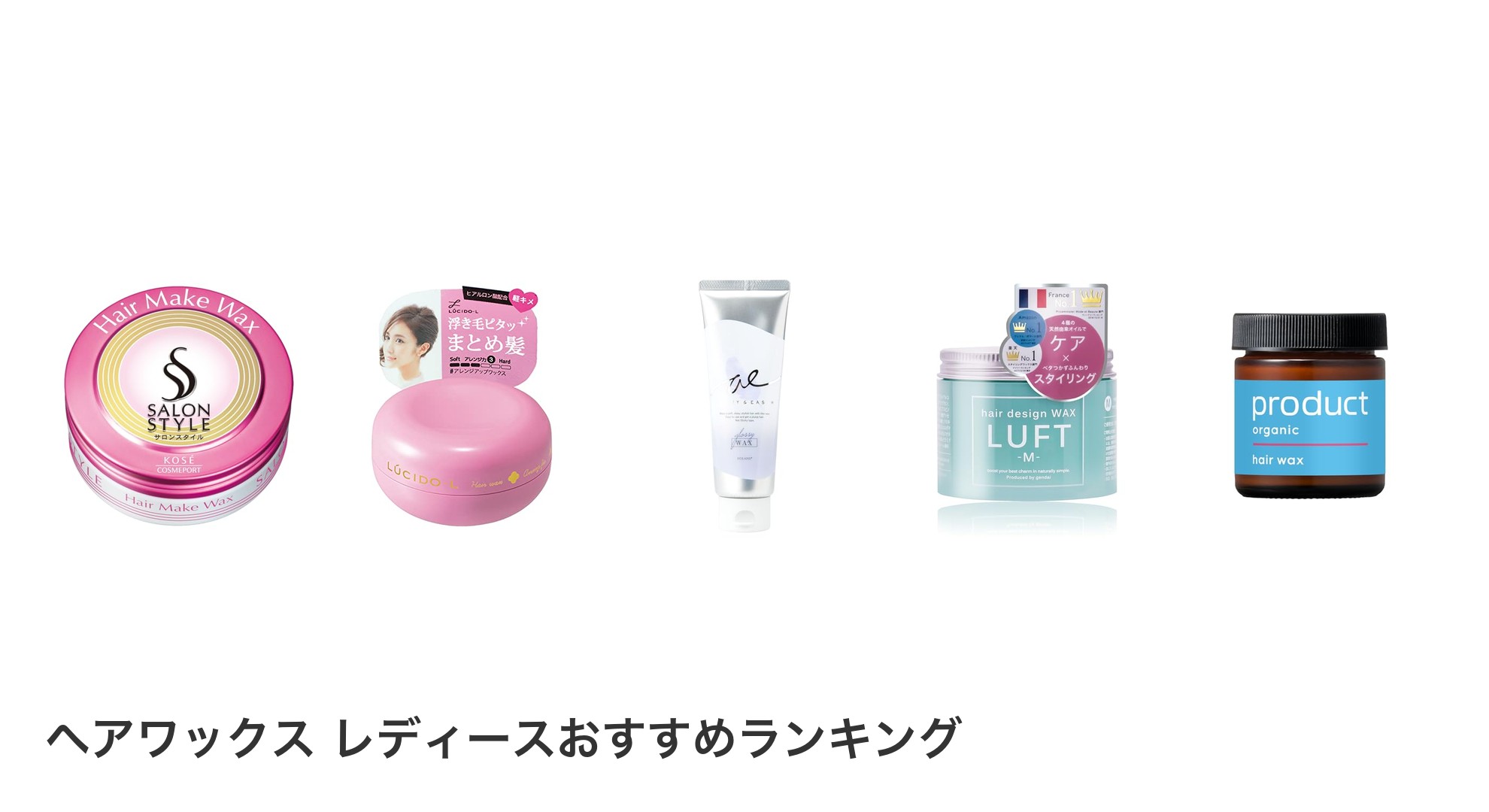 ヘアワックス レディースのおすすめランキング