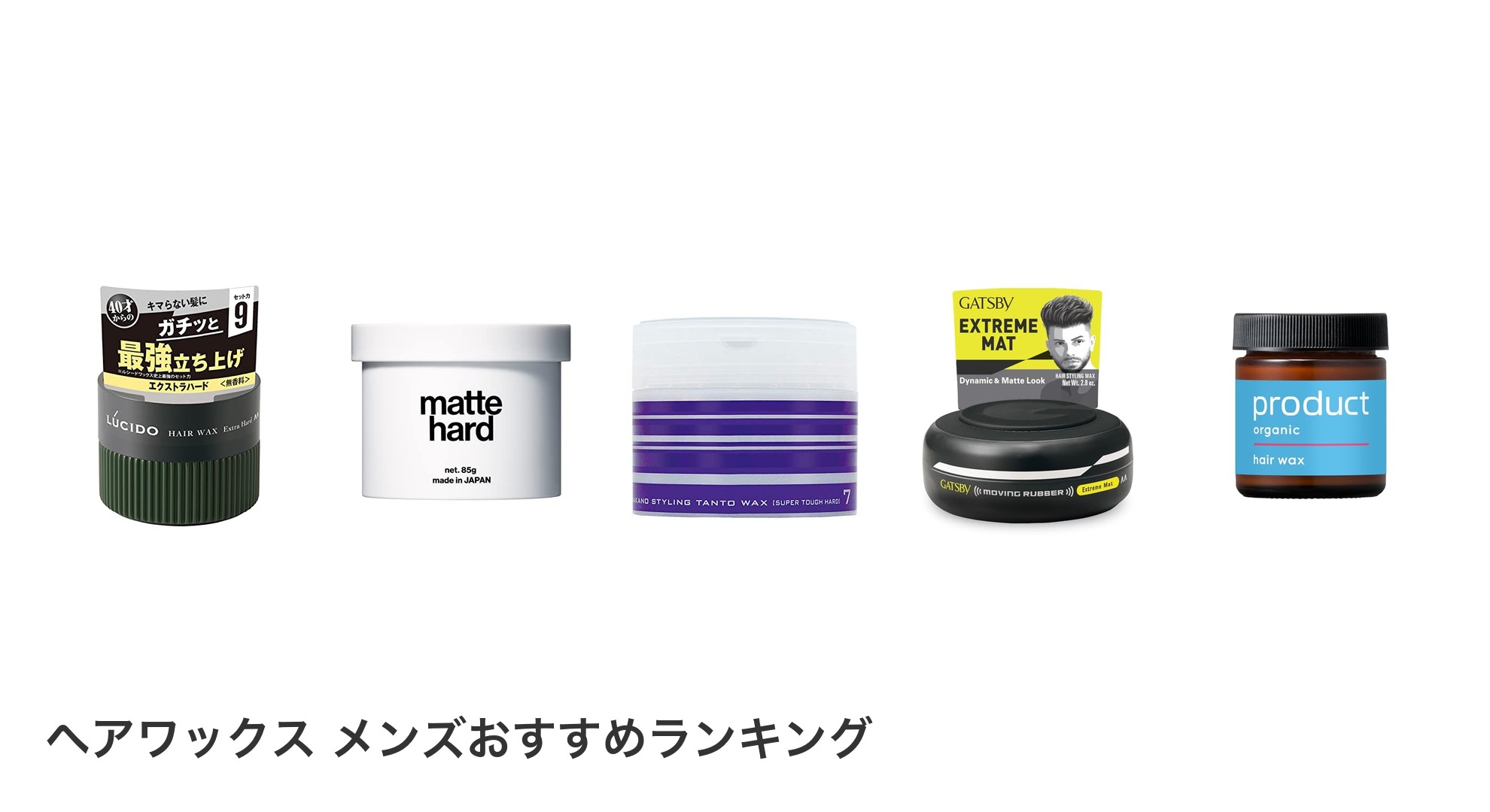 ヘアワックス メンズのおすすめランキング