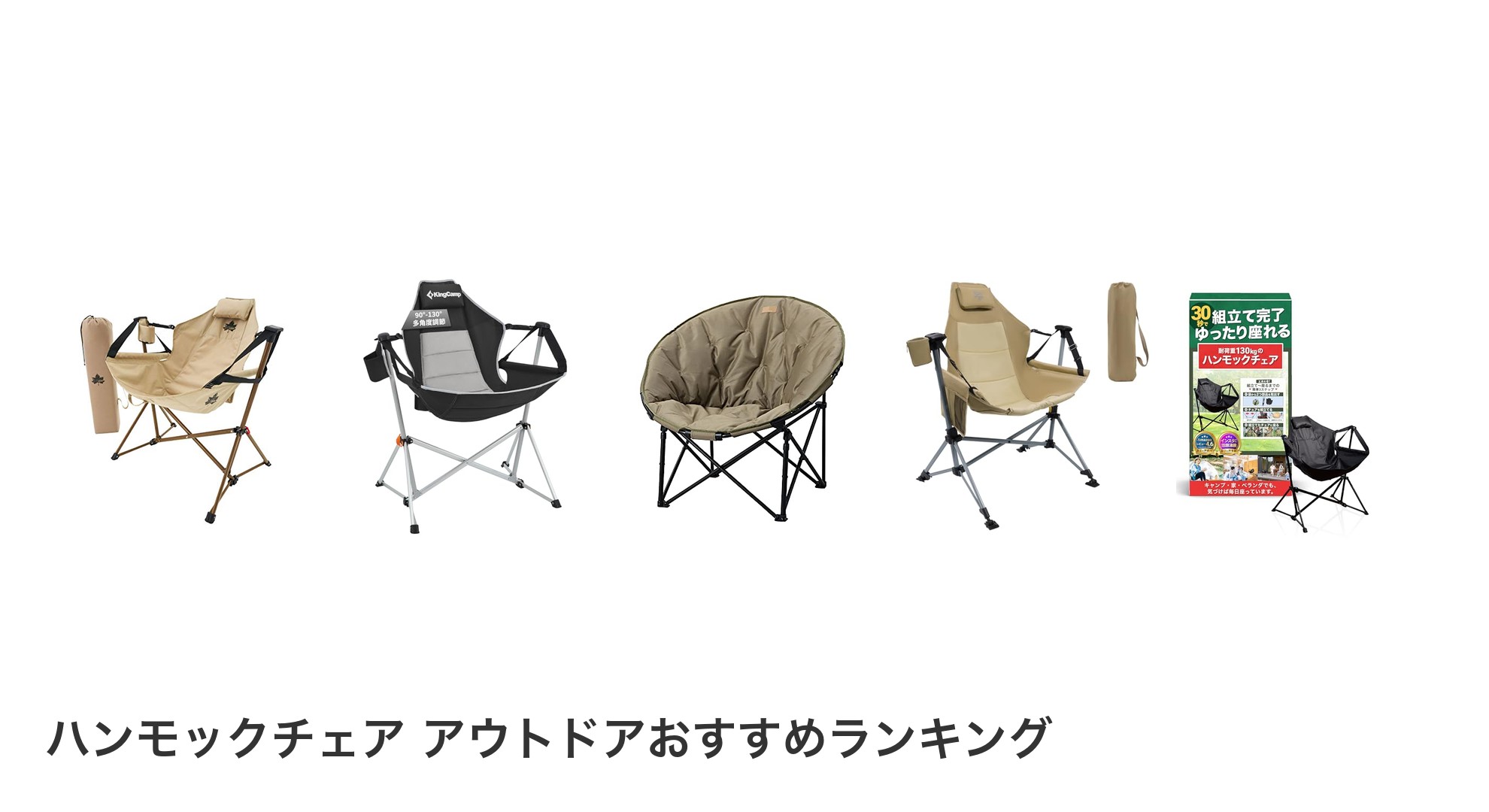 ハンモックチェア アウトドアのおすすめランキング
