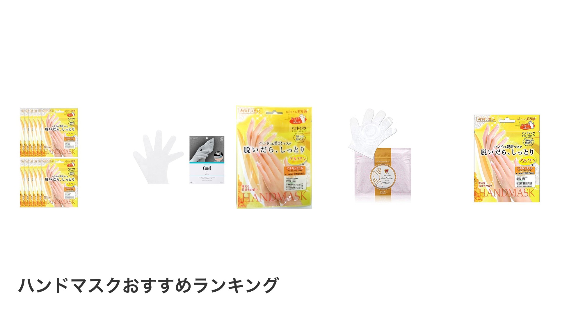 ハンドマスクのおすすめランキング