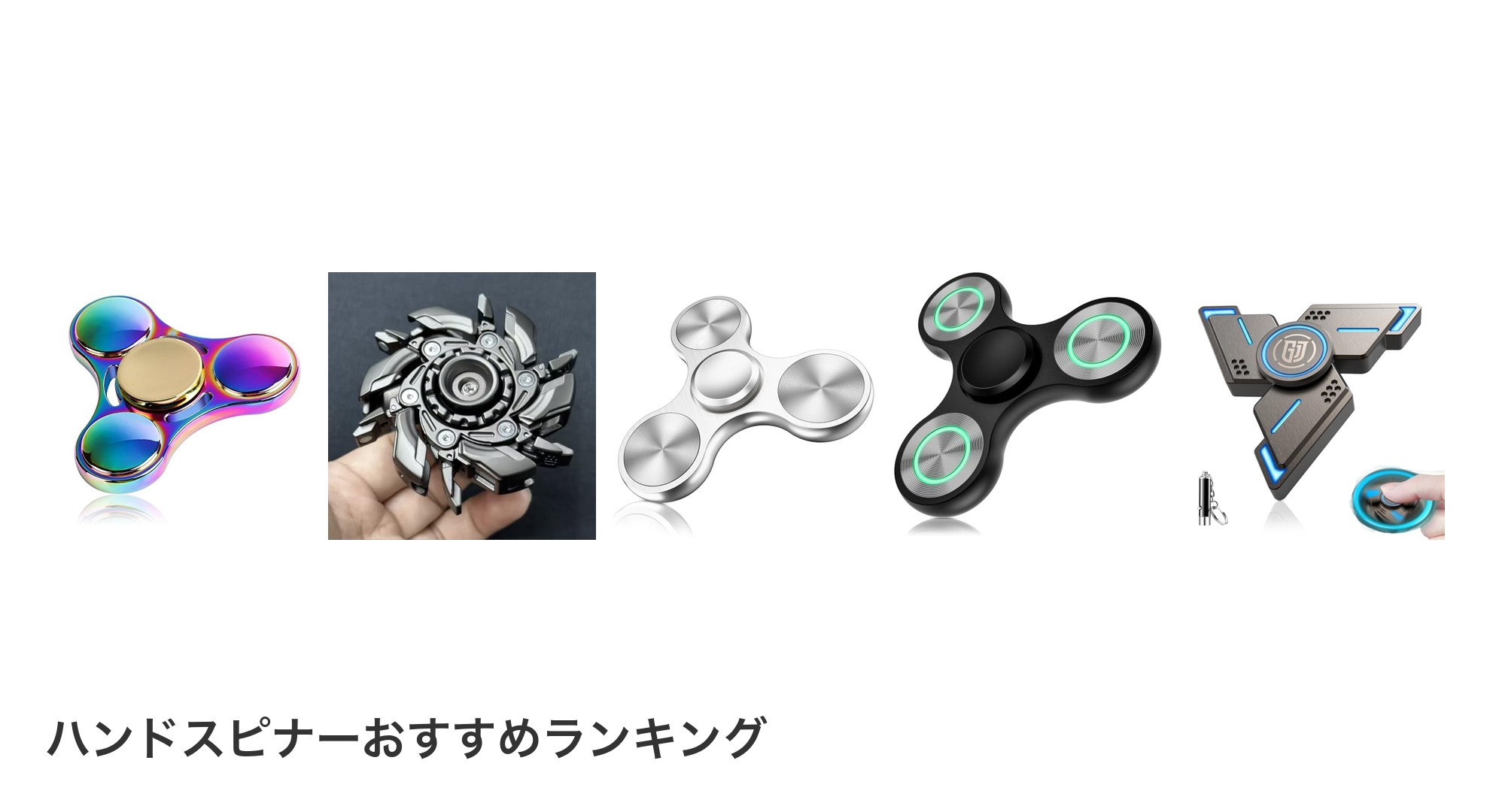 ハンドスピナーのおすすめランキング