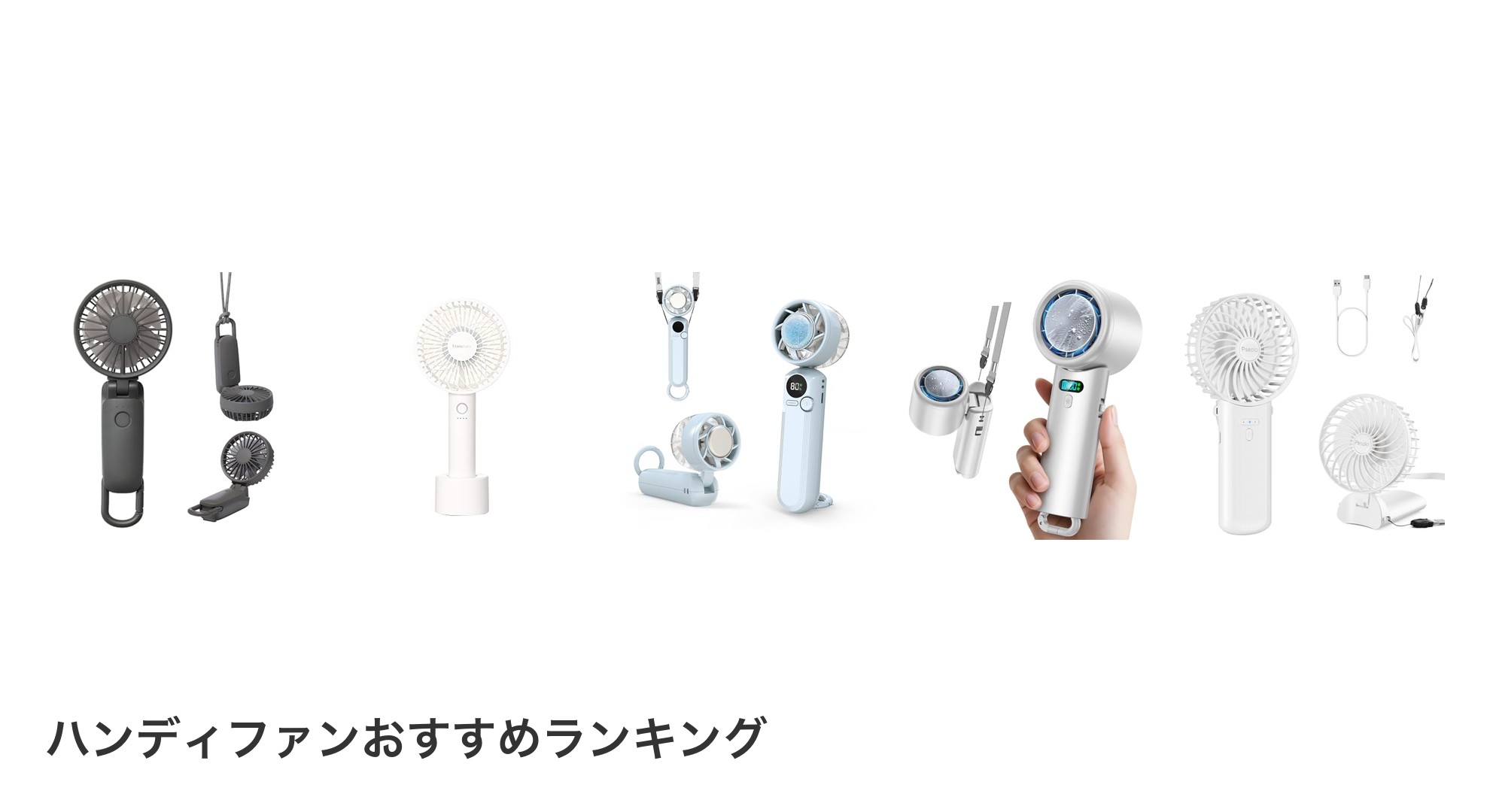 ハンディファンのおすすめランキング