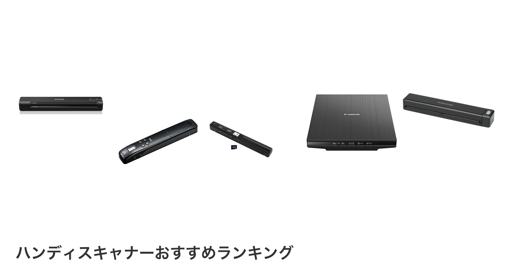 ハンディスキャナーのおすすめランキング
