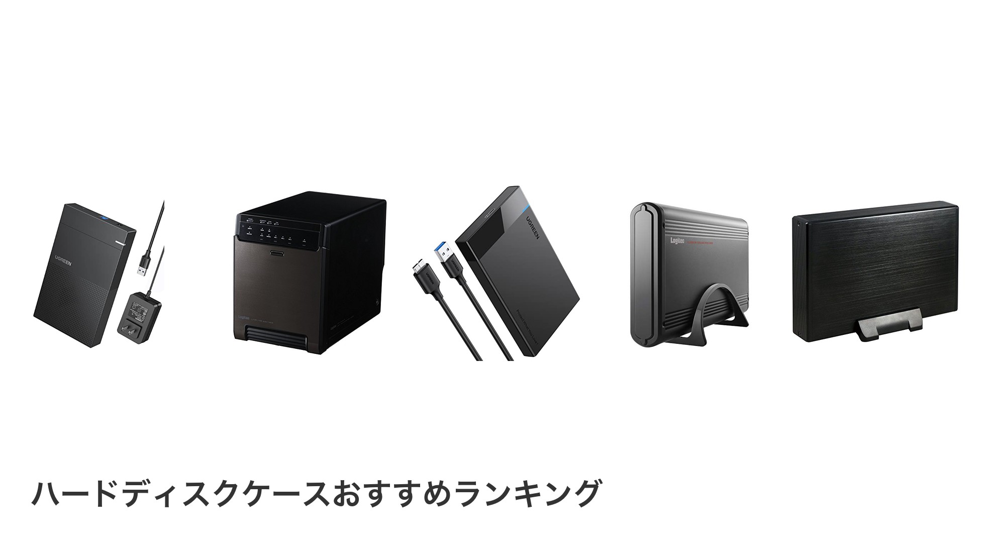 ハードディスクケースのおすすめランキング