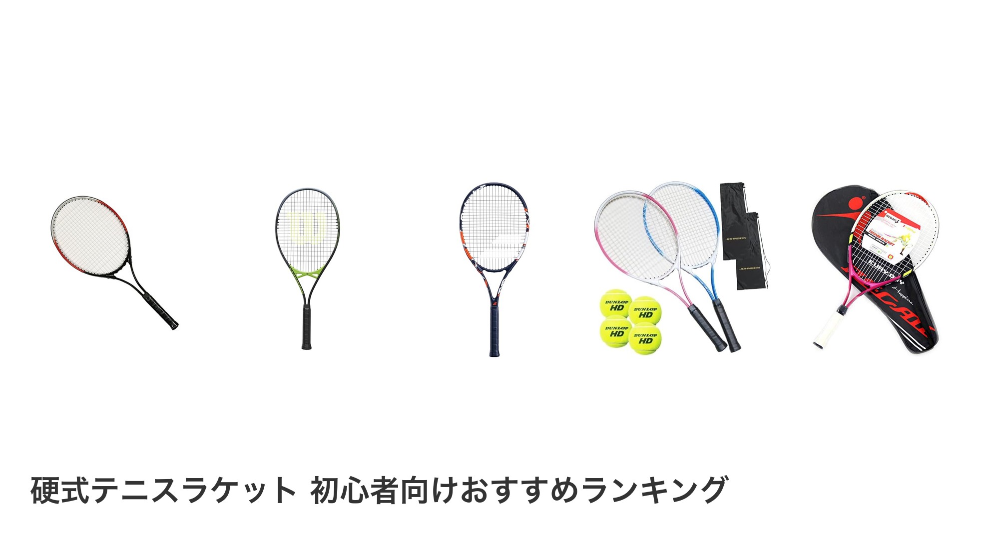 硬式テニスラケット 初心者向けのおすすめランキング