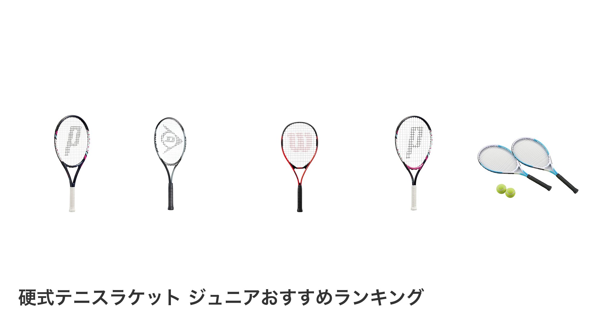 硬式テニスラケット ジュニアのおすすめランキング