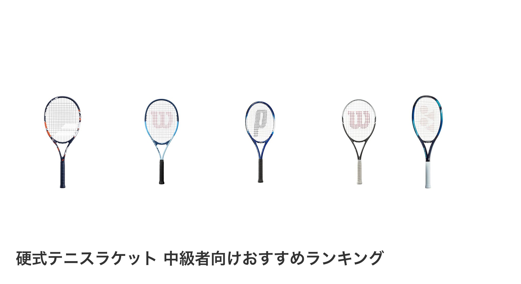 硬式テニスラケット 中級者向けのおすすめランキング