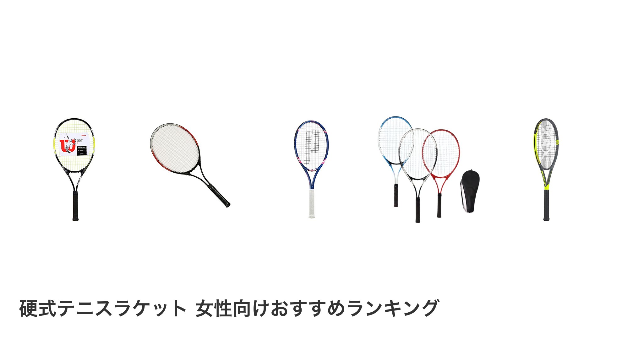 硬式テニスラケット 女性向けのおすすめランキング