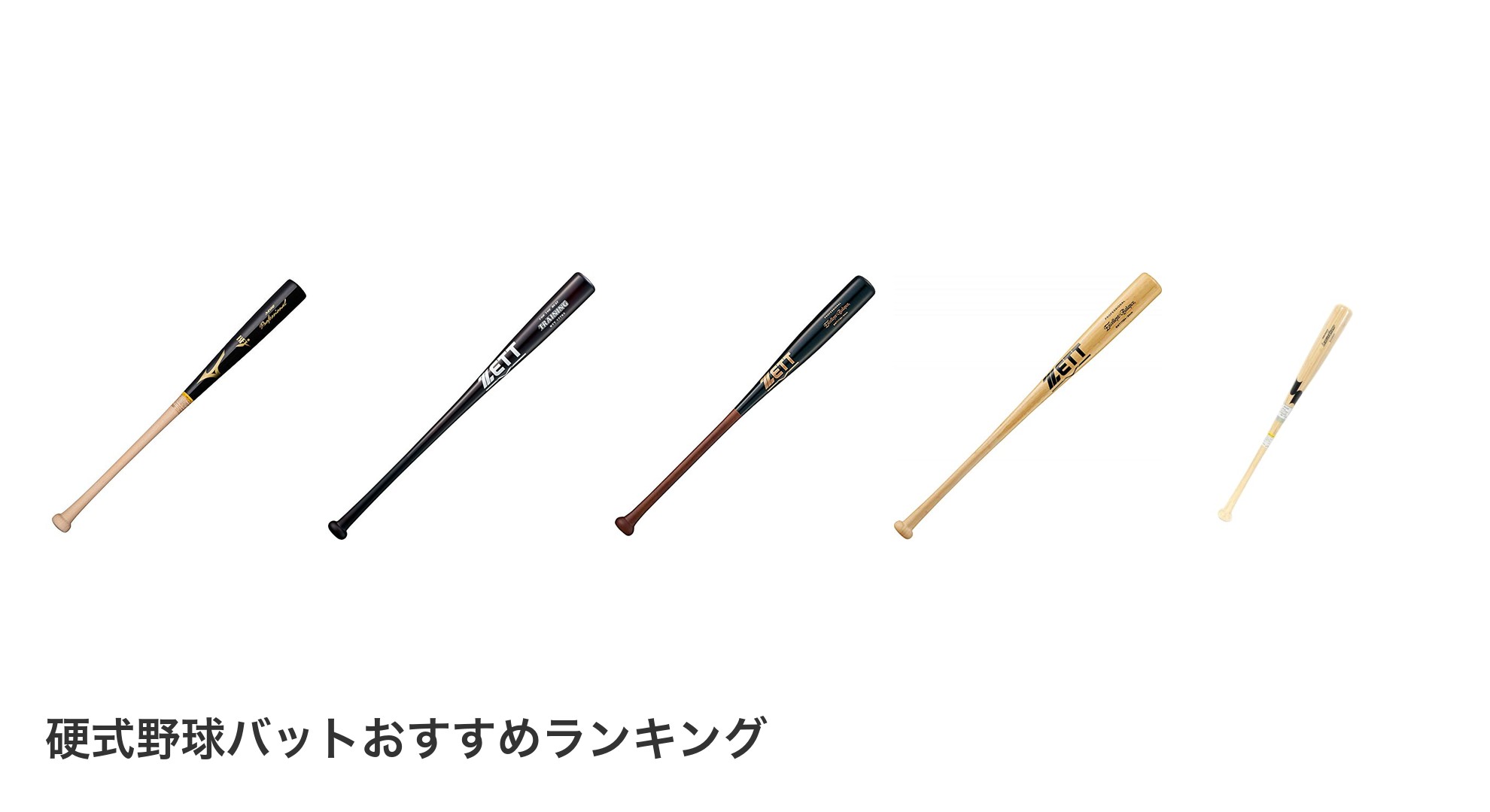 硬式野球バットのおすすめランキング