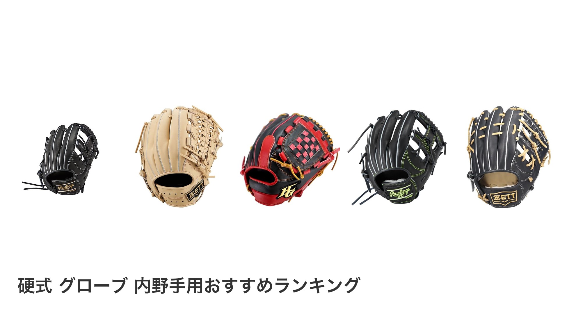 硬式 グローブ 内野手用のおすすめランキング