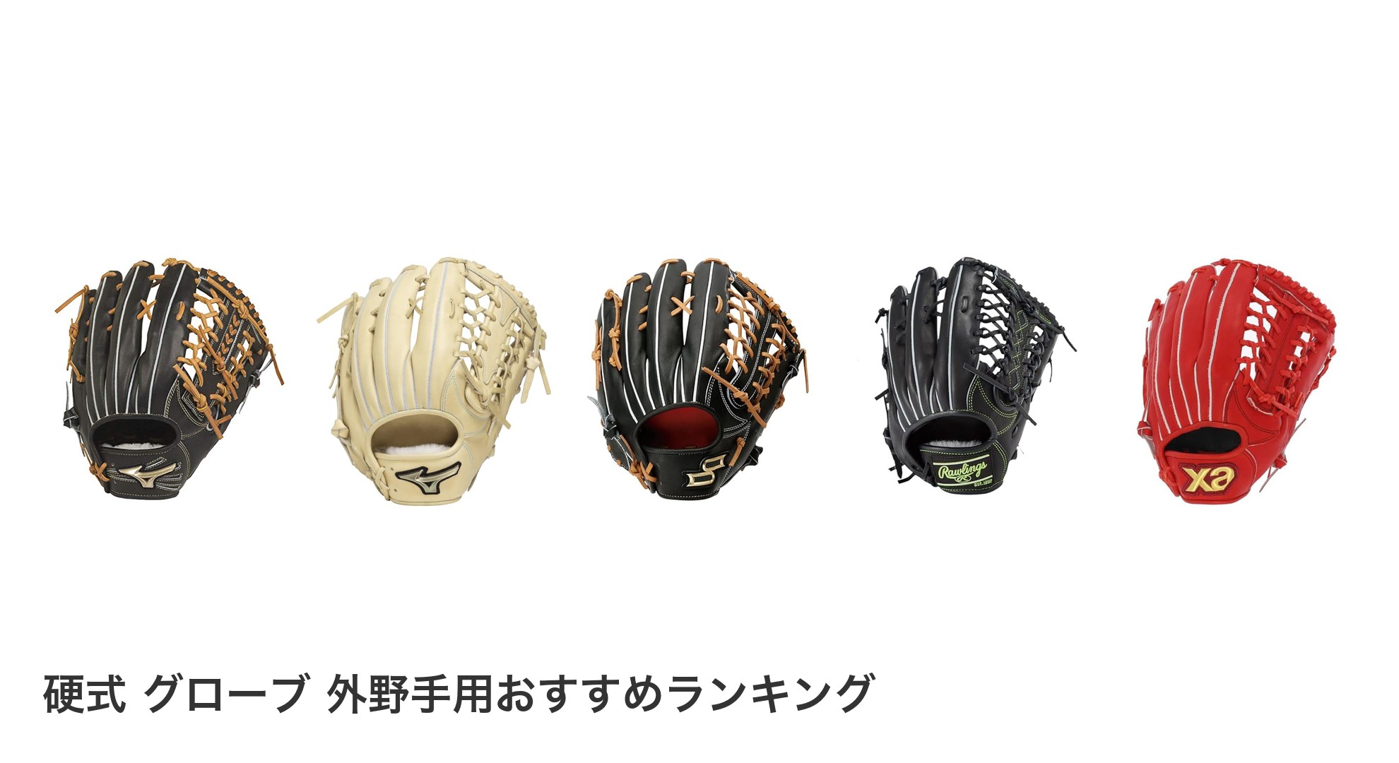 硬式 グローブ 外野手用のおすすめランキング