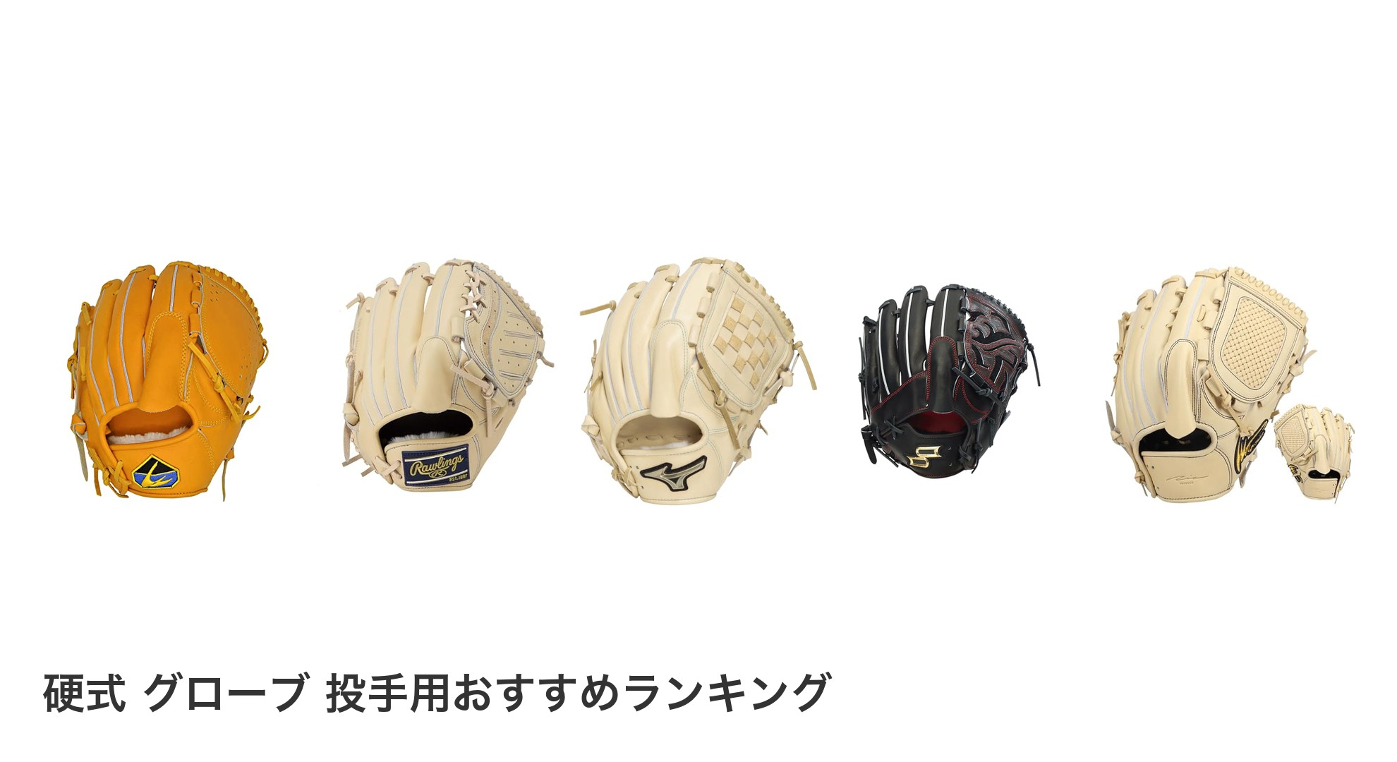硬式 グローブ 投手用のおすすめランキング