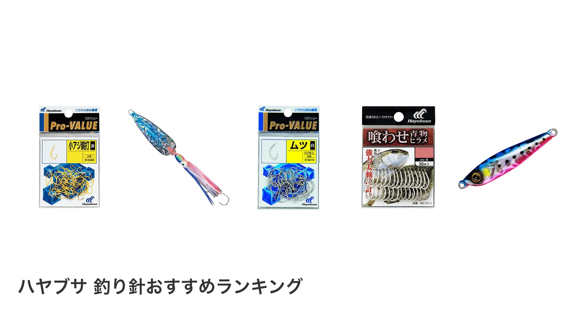 ハヤブサ 釣り針のおすすめランキング