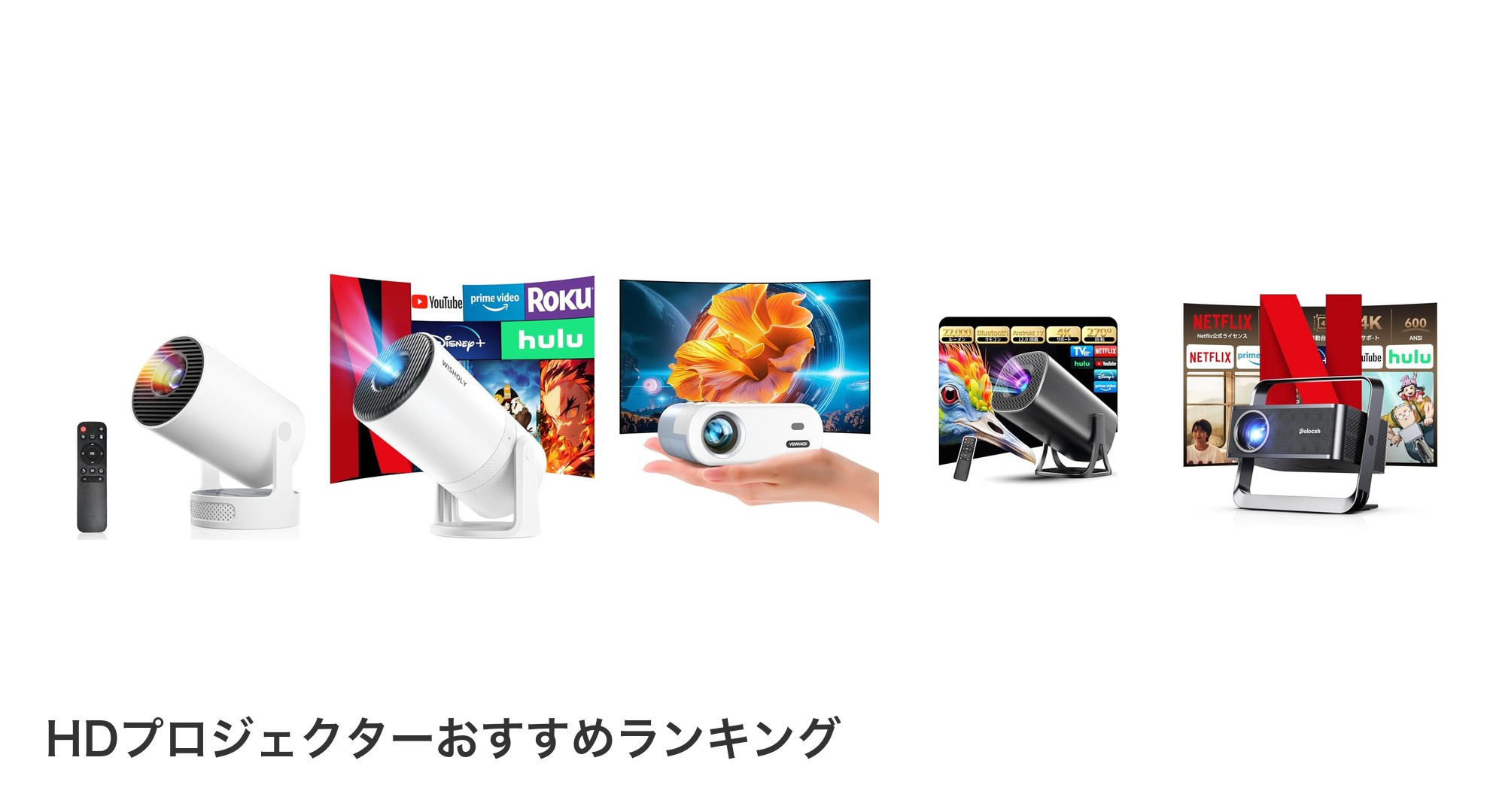 HDプロジェクターのおすすめランキング