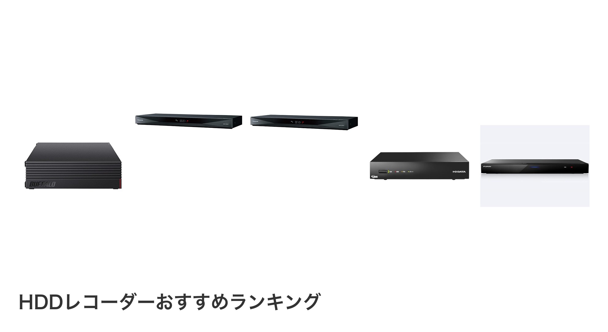 HDDレコーダーのおすすめランキング