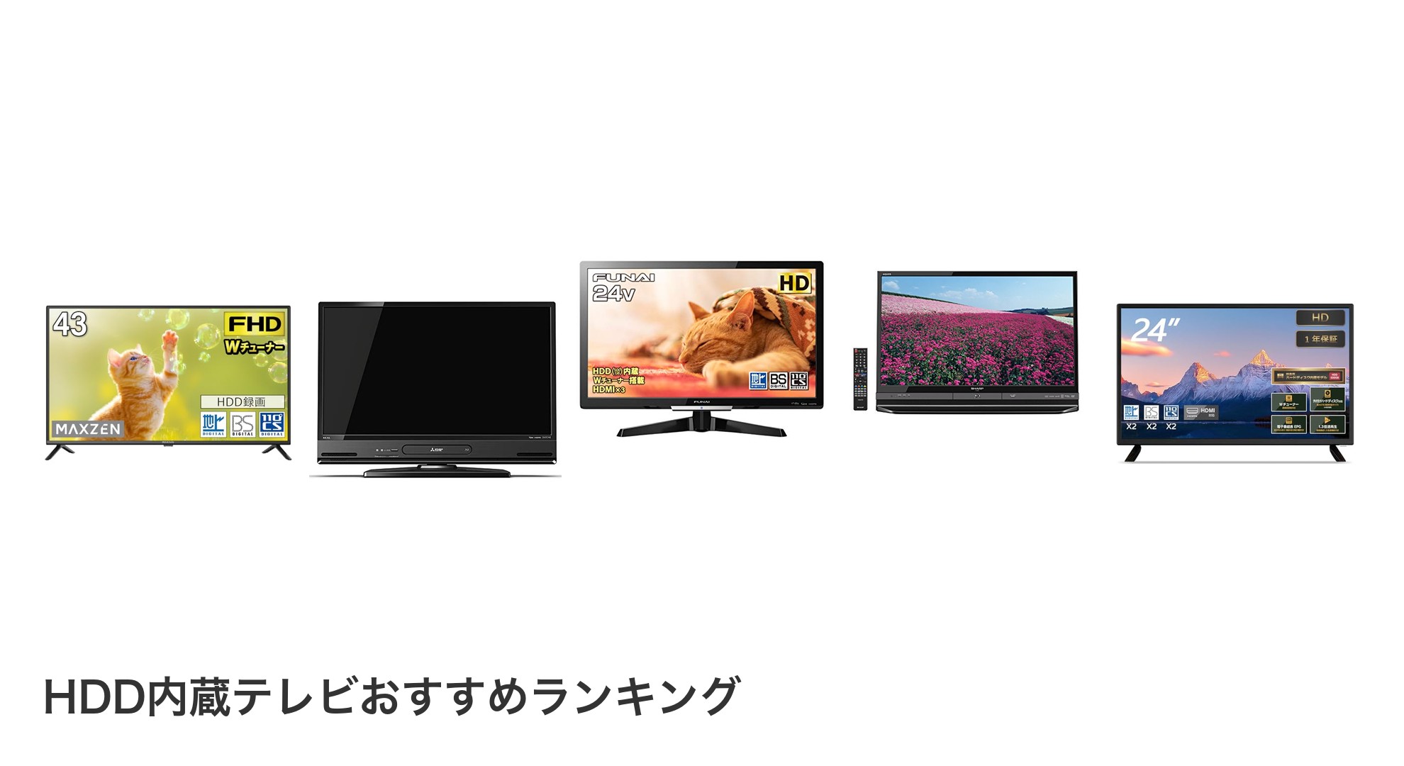 HDD内蔵テレビのおすすめランキング